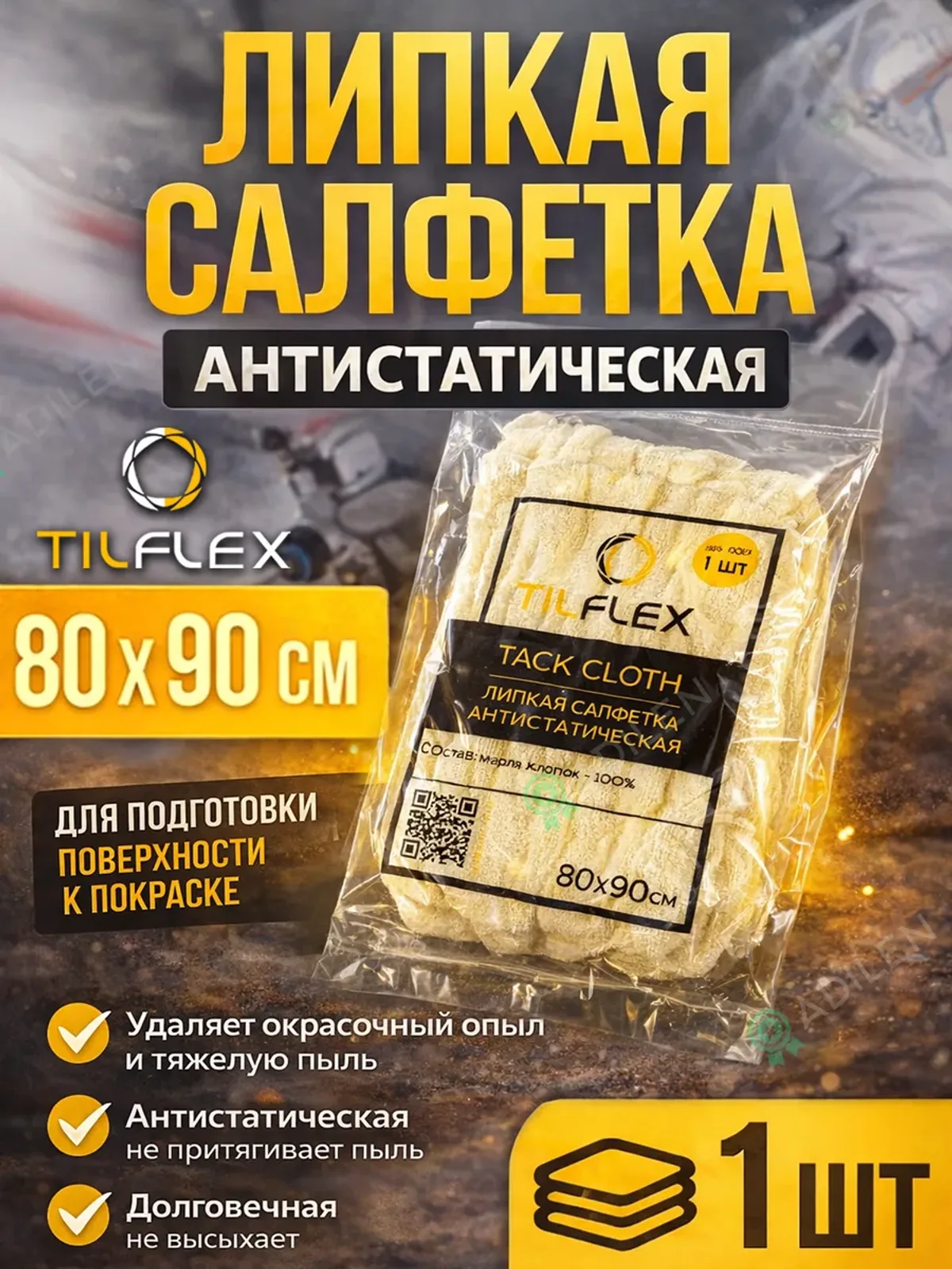 Салфетка липкая антистатическая ТИЛФЛЕКС 80х90см - 1 шт