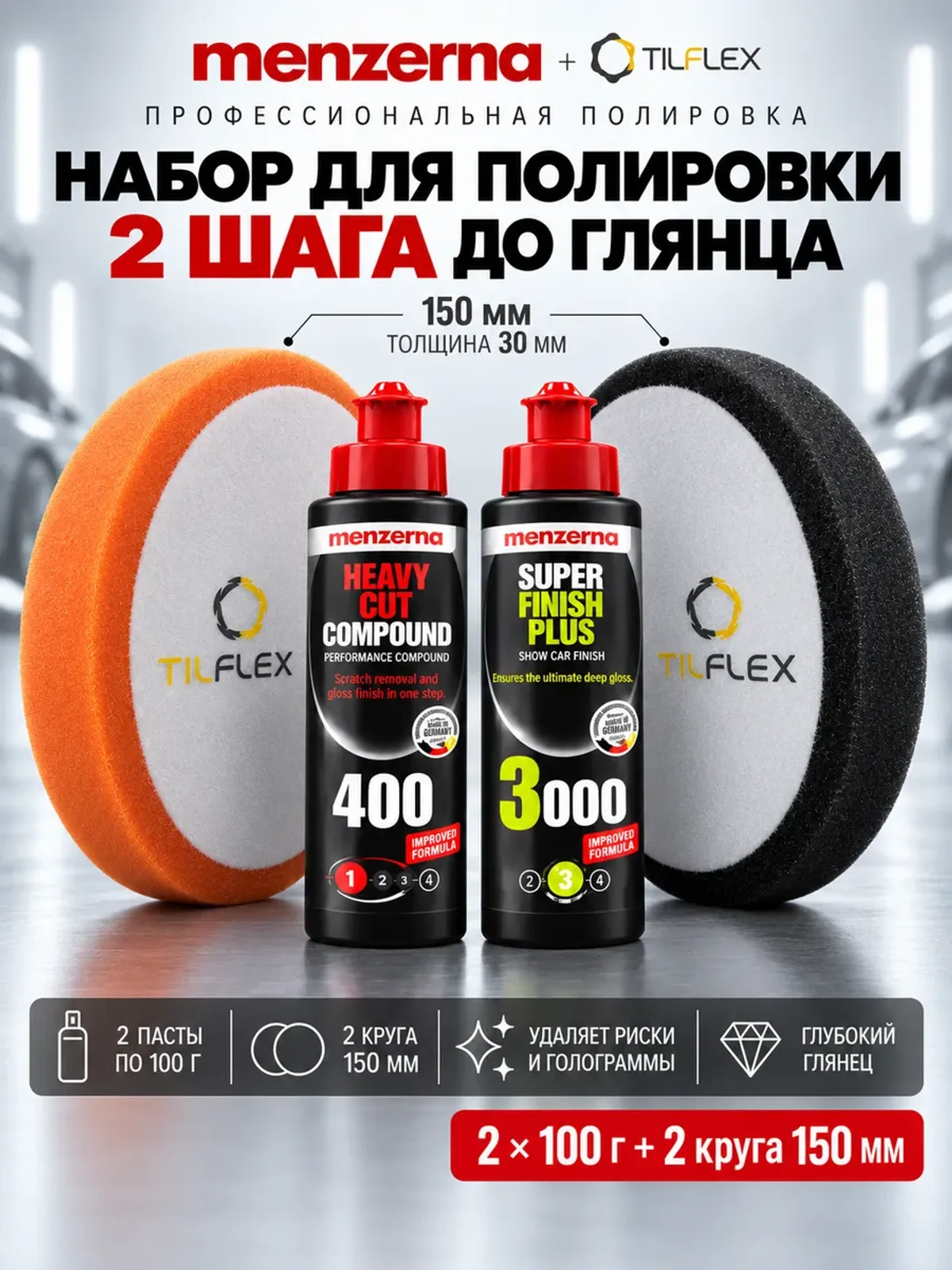 Набор полировки Мензерна 400 + 3000 по 100 г и 2 круга