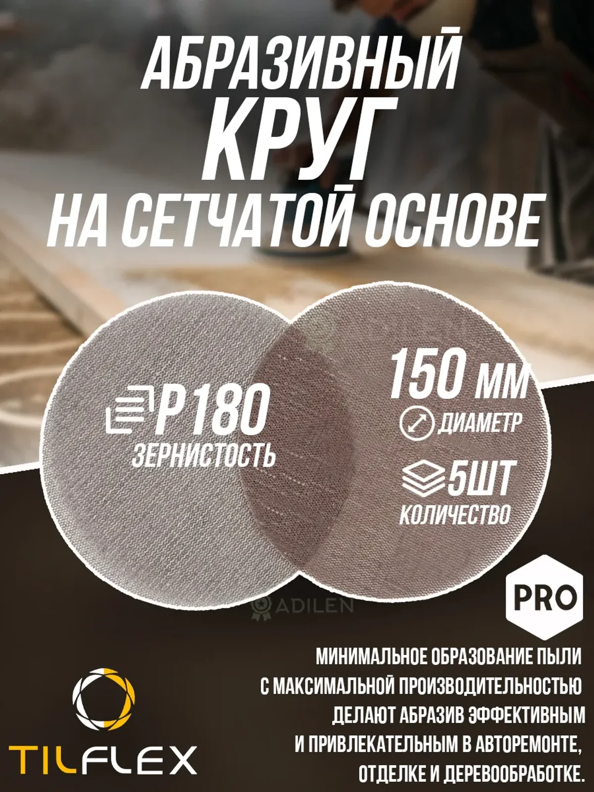 Круг на сетчатой основе ТИЛФЛЕКС NET P180 D150mm (5 шт)