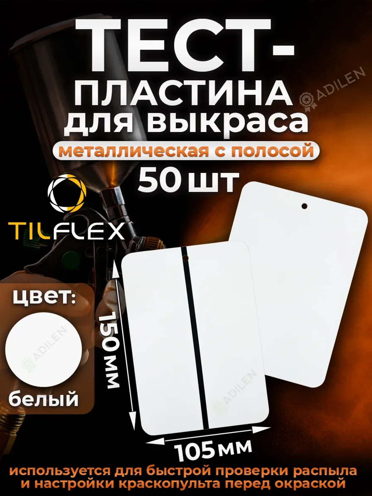 Тест-пластина ТИЛФЛЕКС металлическая (белая) - 50 шт