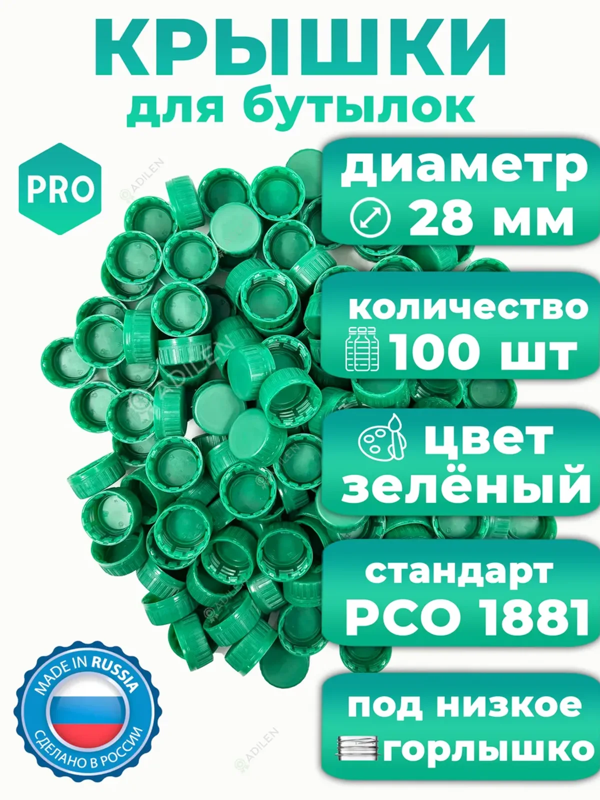 Крышки зелёные 100 шт для пластиковых бутылок (РСО 1881)