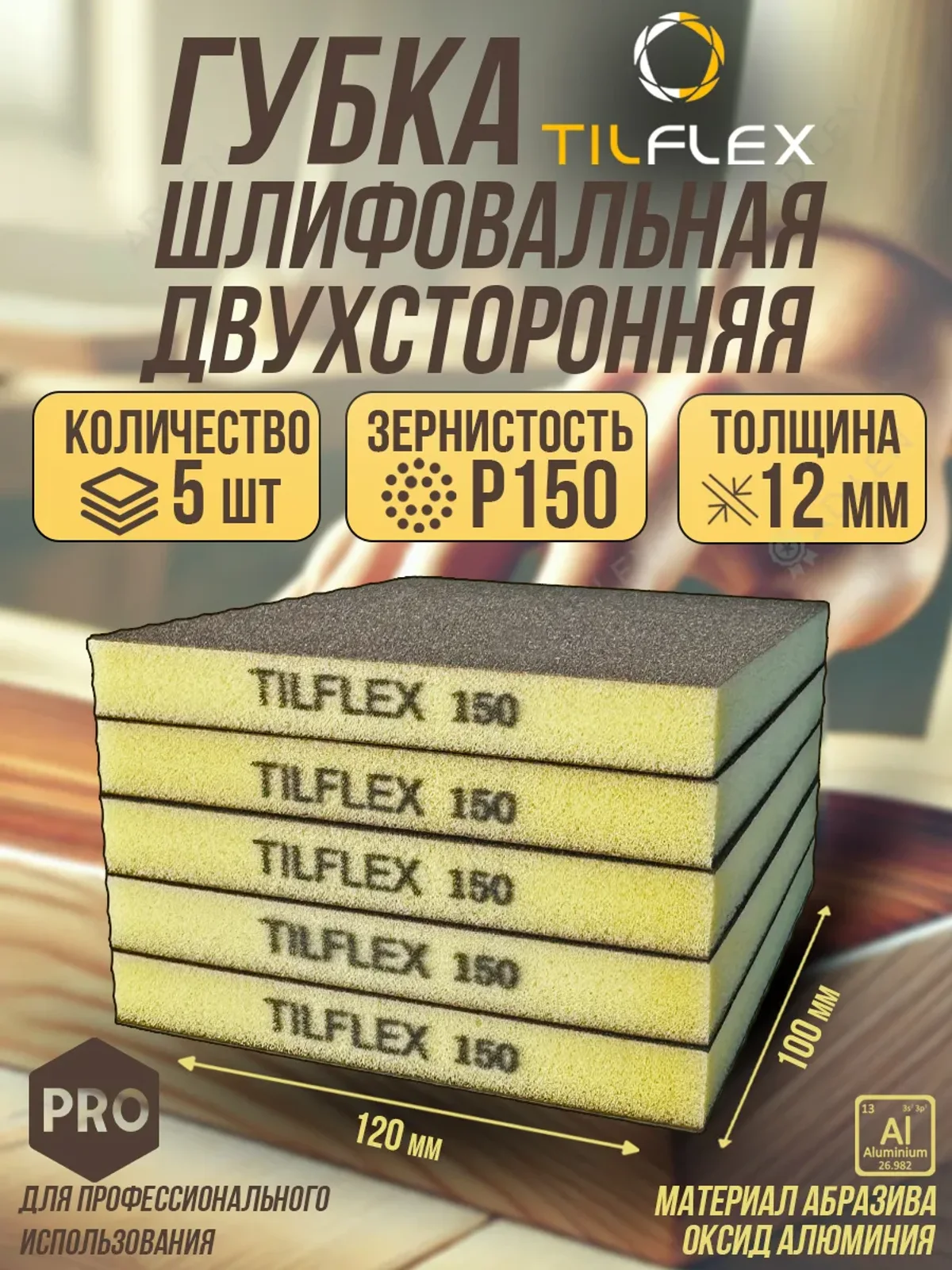 Губка шлифовальная ТИЛФЛЕКС двухсторонняя P150 5 шт.