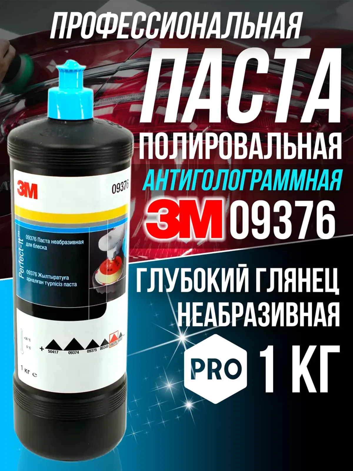 Антиголограммная финишная паста 3M 76 для блеска 1кг