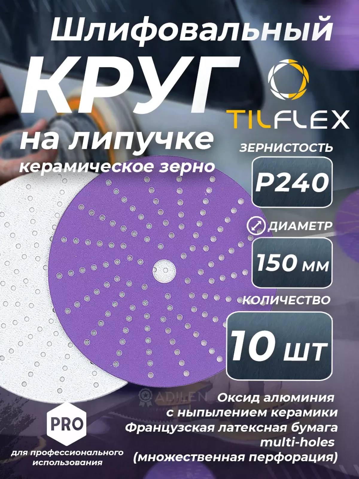D150 мм Р240 (10 шт) Круг шлифовальный керамический