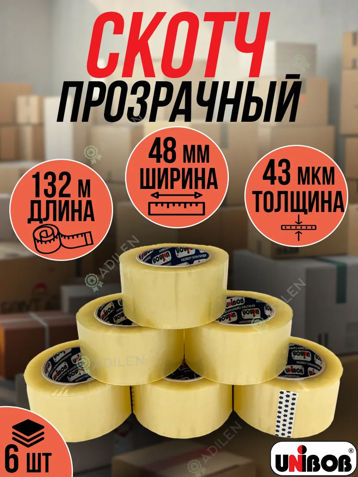 Скотч Unibob прозрачный 6 шт 48мм*132м 43мкм