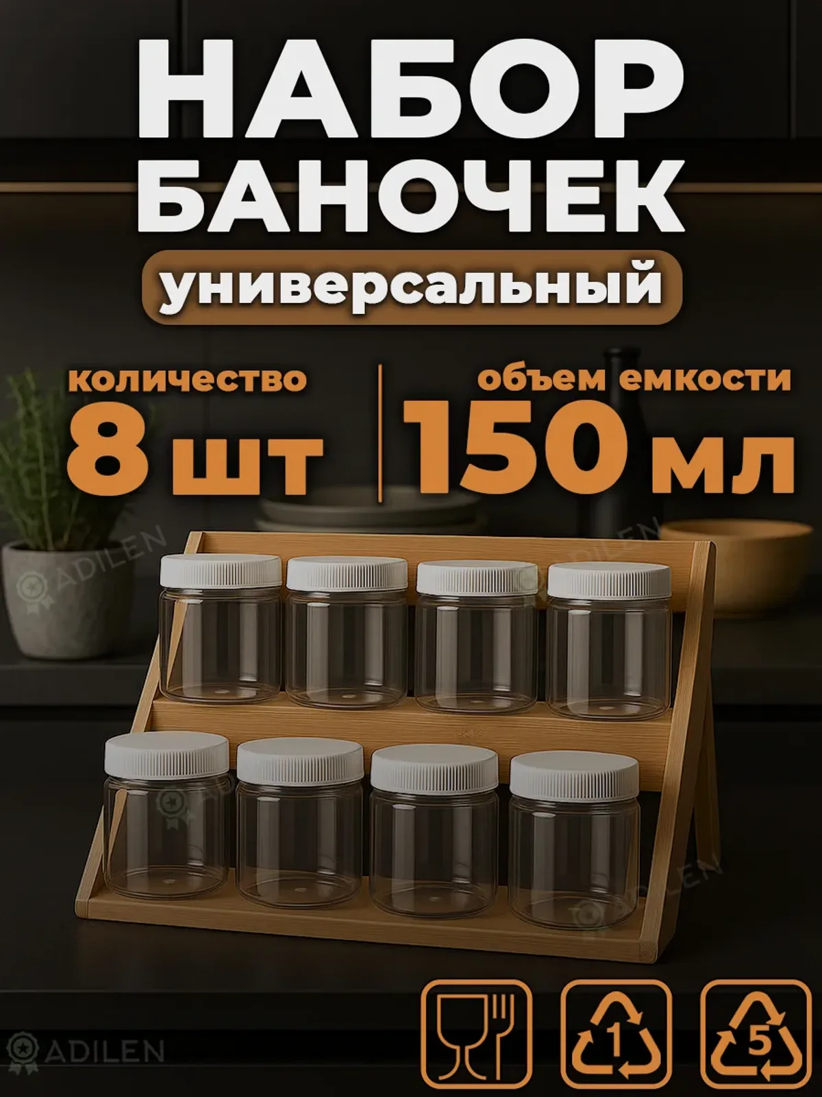 Набор банок 150 мл с белой крышкой (8 шт.)