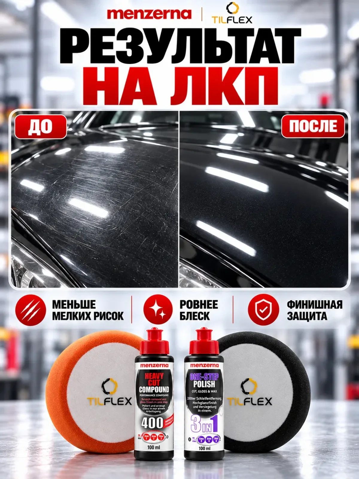 Набор полировки Мензерна 400 + 3in1 по 100 г и 2 круга — фото 4