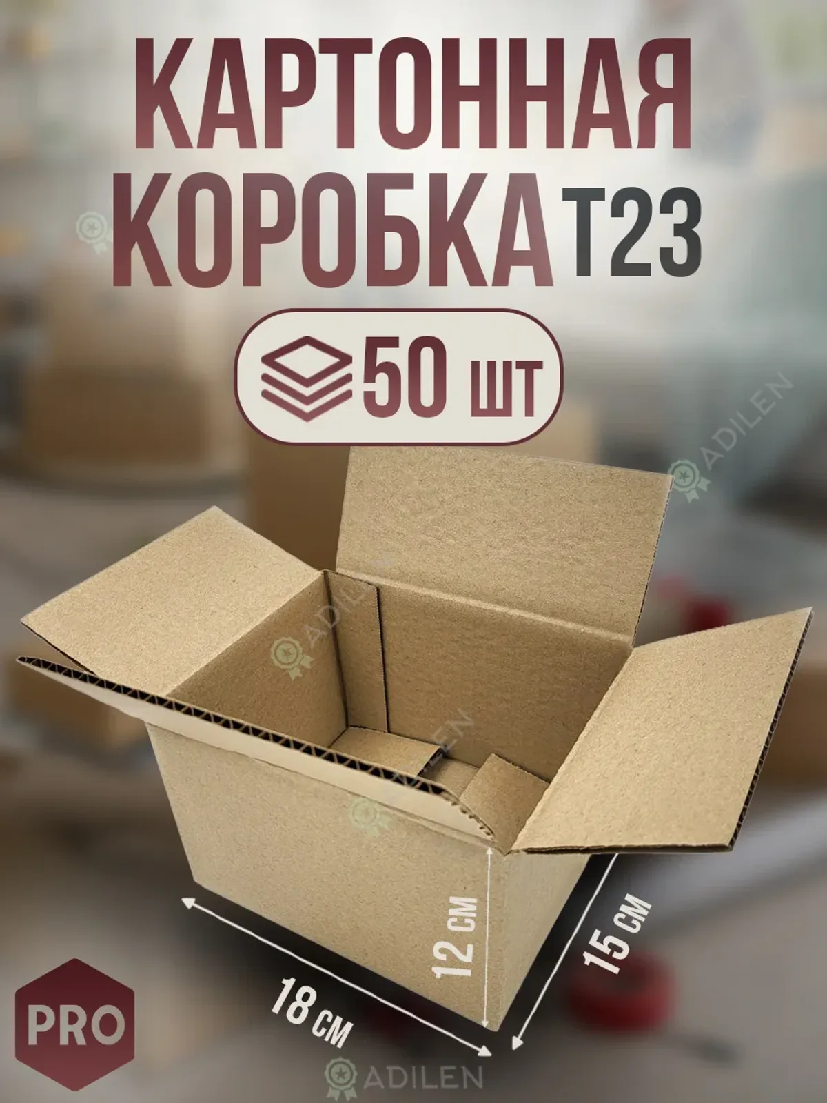 Коробка картонная гофрокороб 18х15х12 см (50 шт)