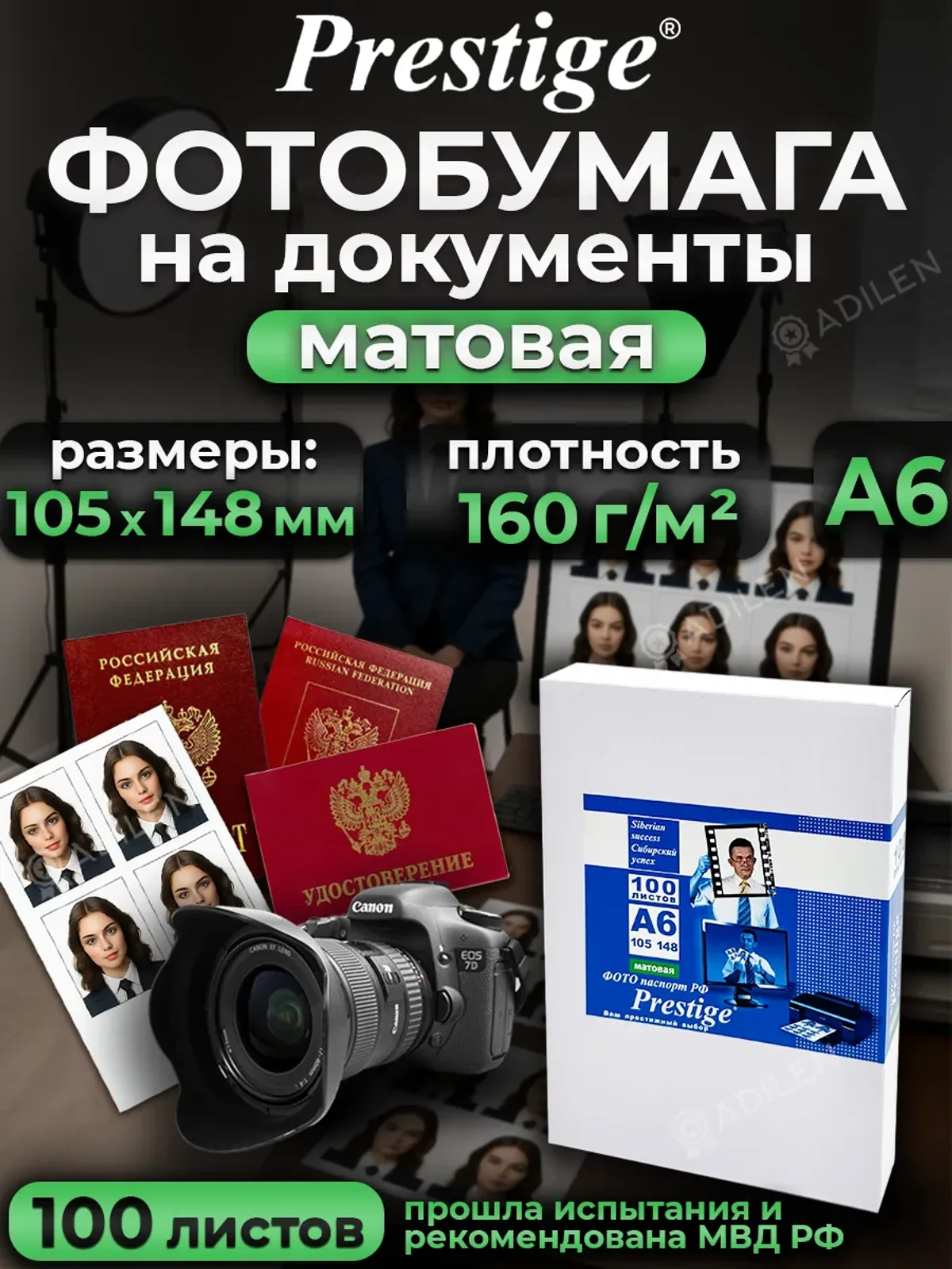 Фотобумага А6 матовая специальная на паспорт и документы