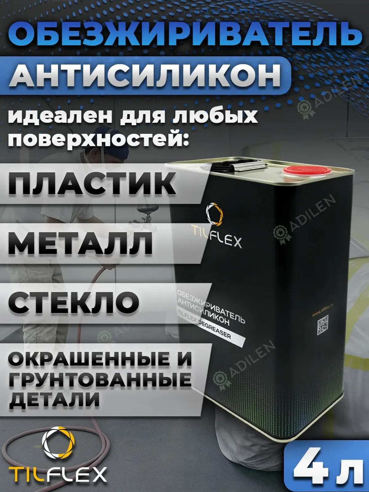 Обезжириватель Антисиликон ТИЛФЛЕКС для авто 4л