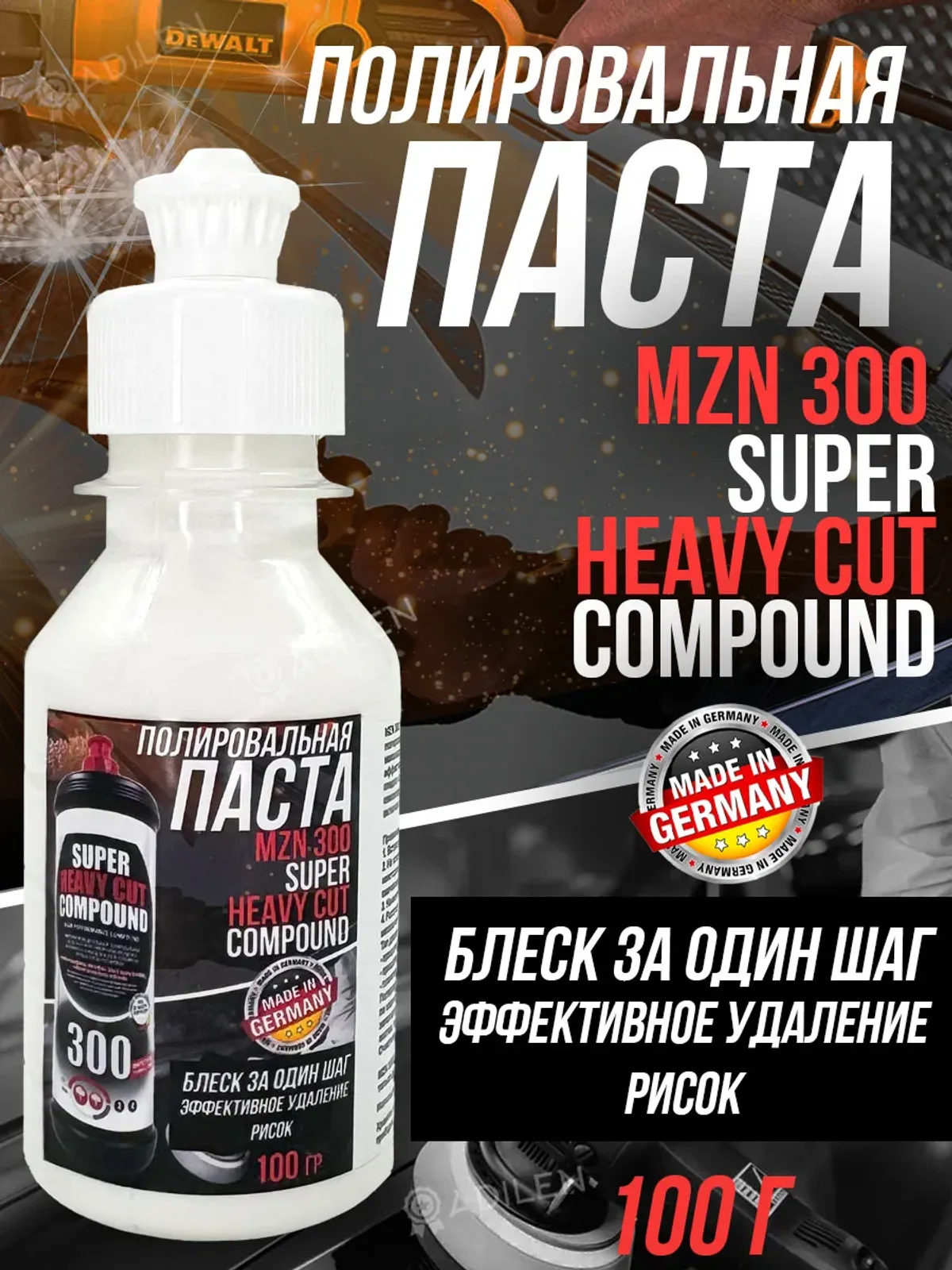 Полировальная паста МЗН 300 универсальная 100 гр