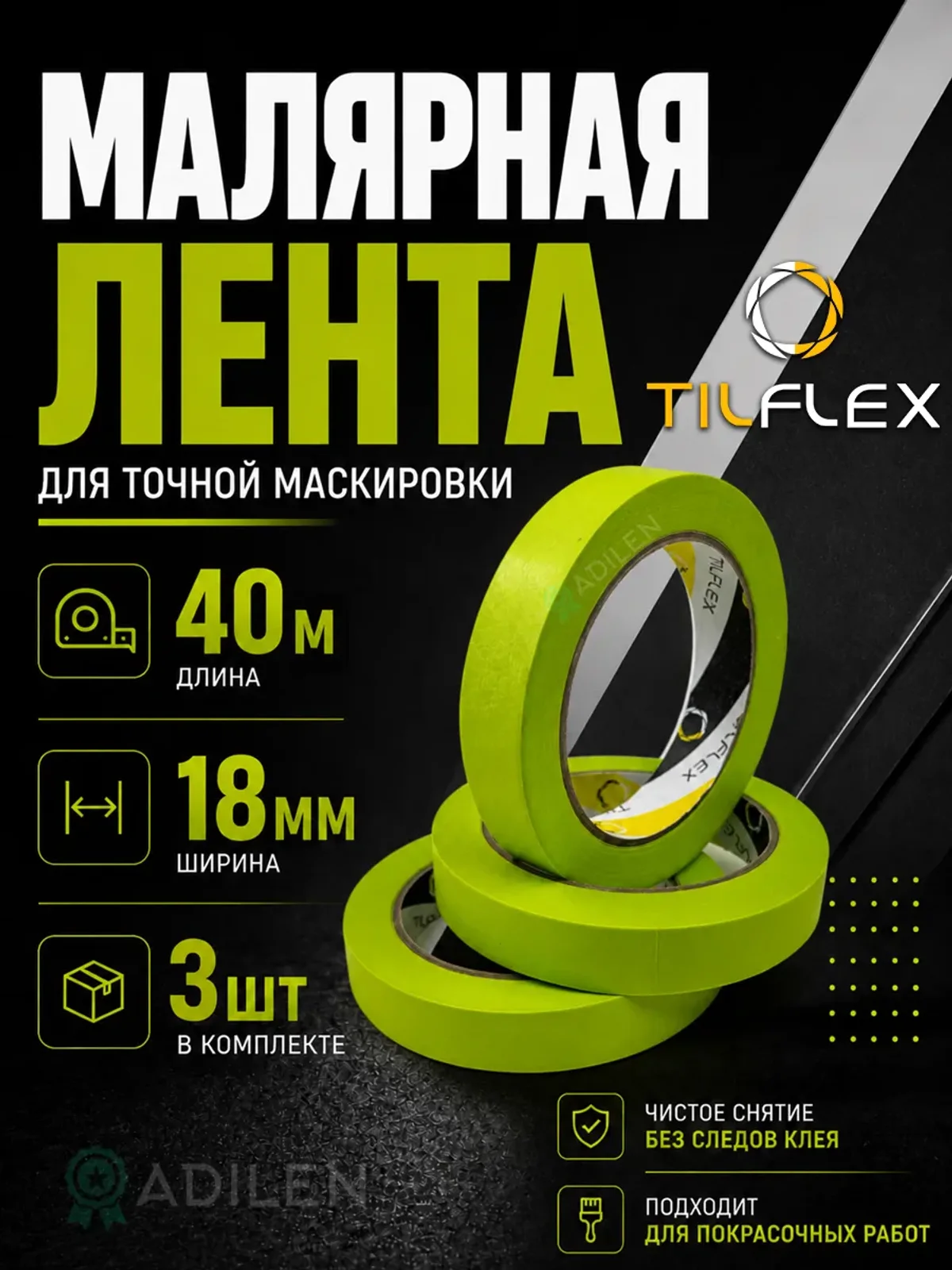 Маскирующая малярная лента ТИЛФЛЕКС зеленая 18мм х 40м