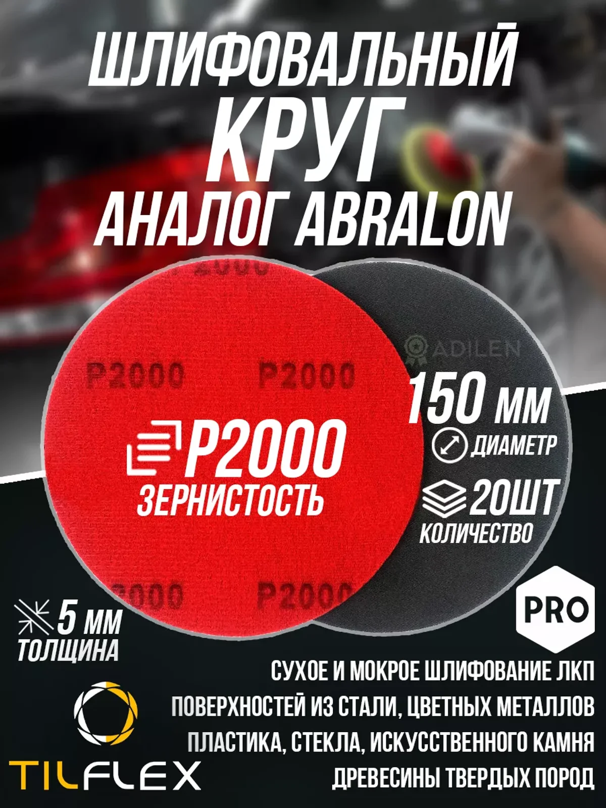 Шлифовальный круг ТИЛФЛЕКС D150мм P2000 (20 шт)