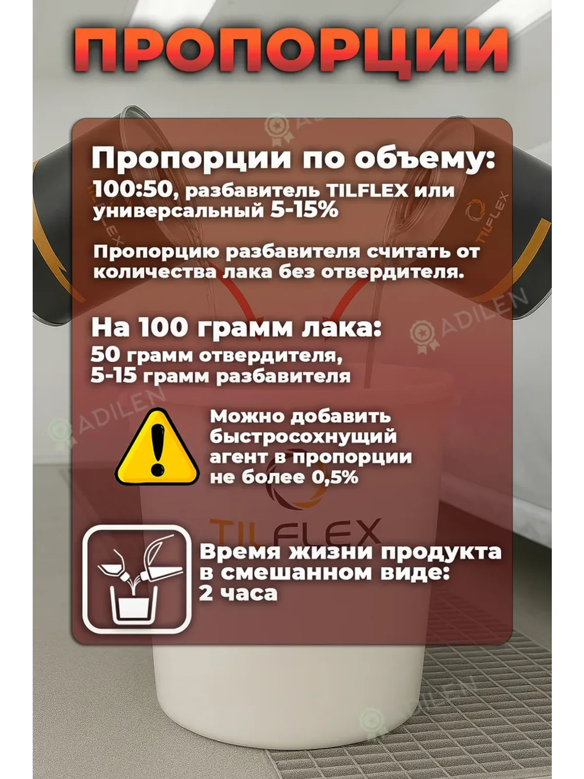 Лак 2K-Clear Coat ТИЛФЛЕКС 1л + отвердитель 0,5л — фото 5
