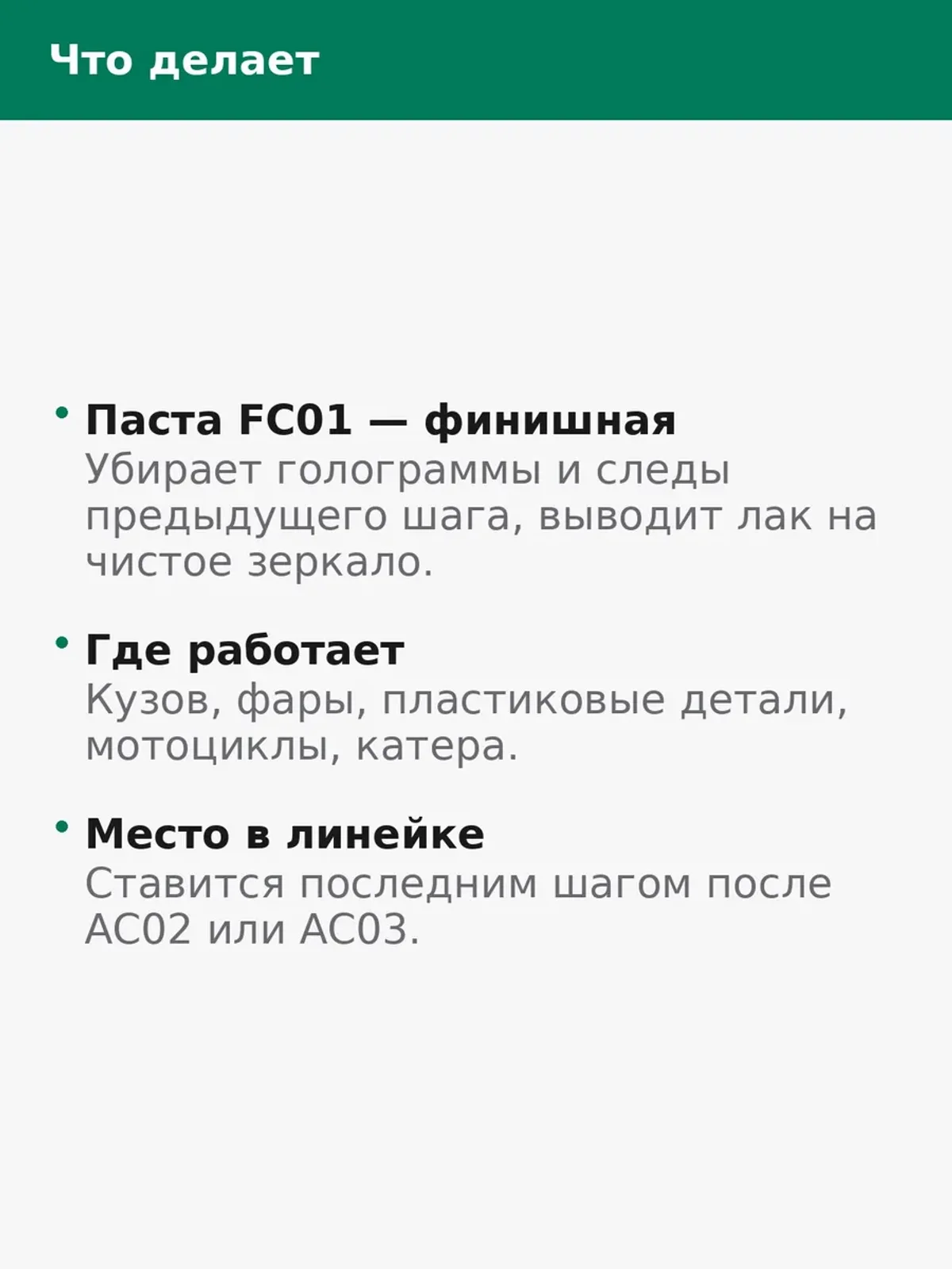 Паста полировальная FC01 финишная для кузова 100 гр — фото 4