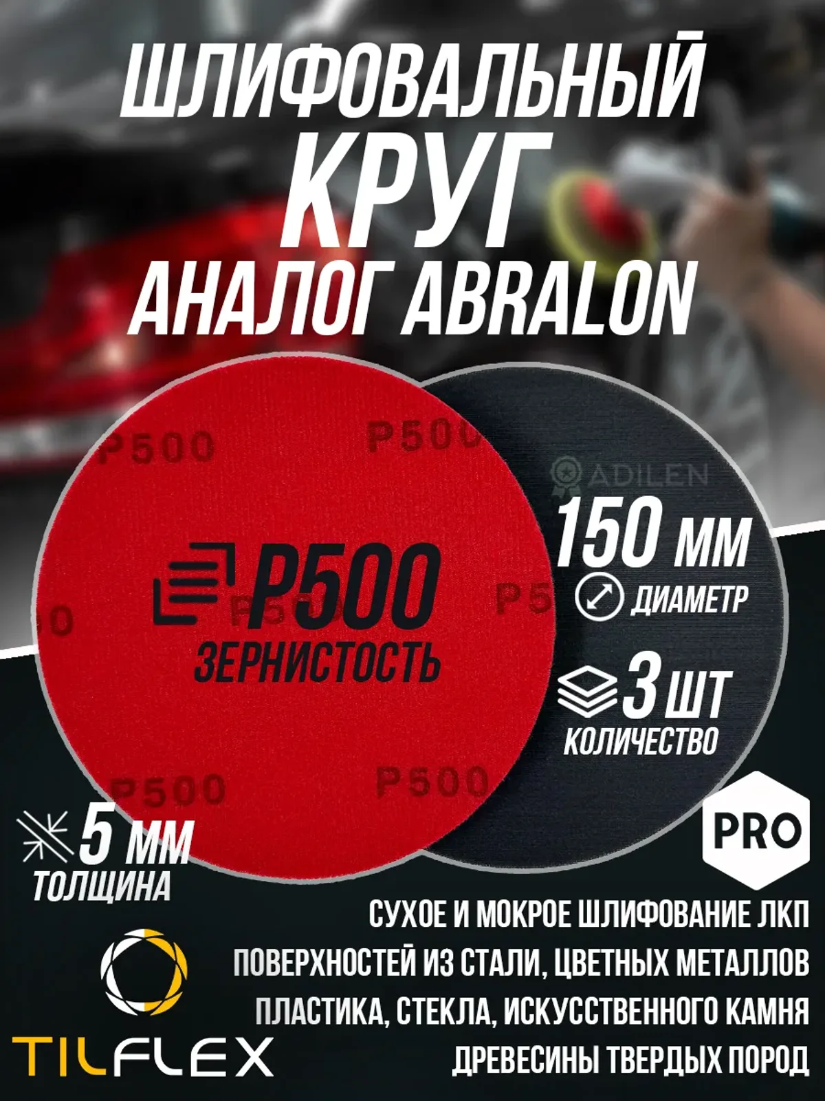 Шлифовальный круг ТИЛФЛЕКС D150мм P500 (3 шт)