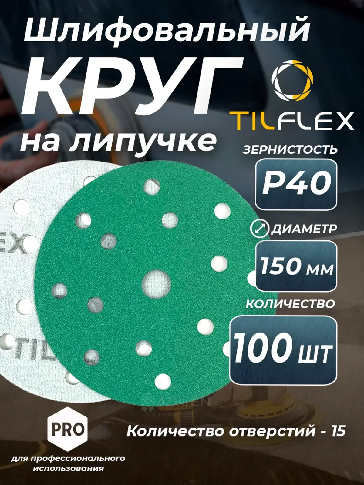Круг шлифовальный на липучке D150 мм Р40 (100 шт)