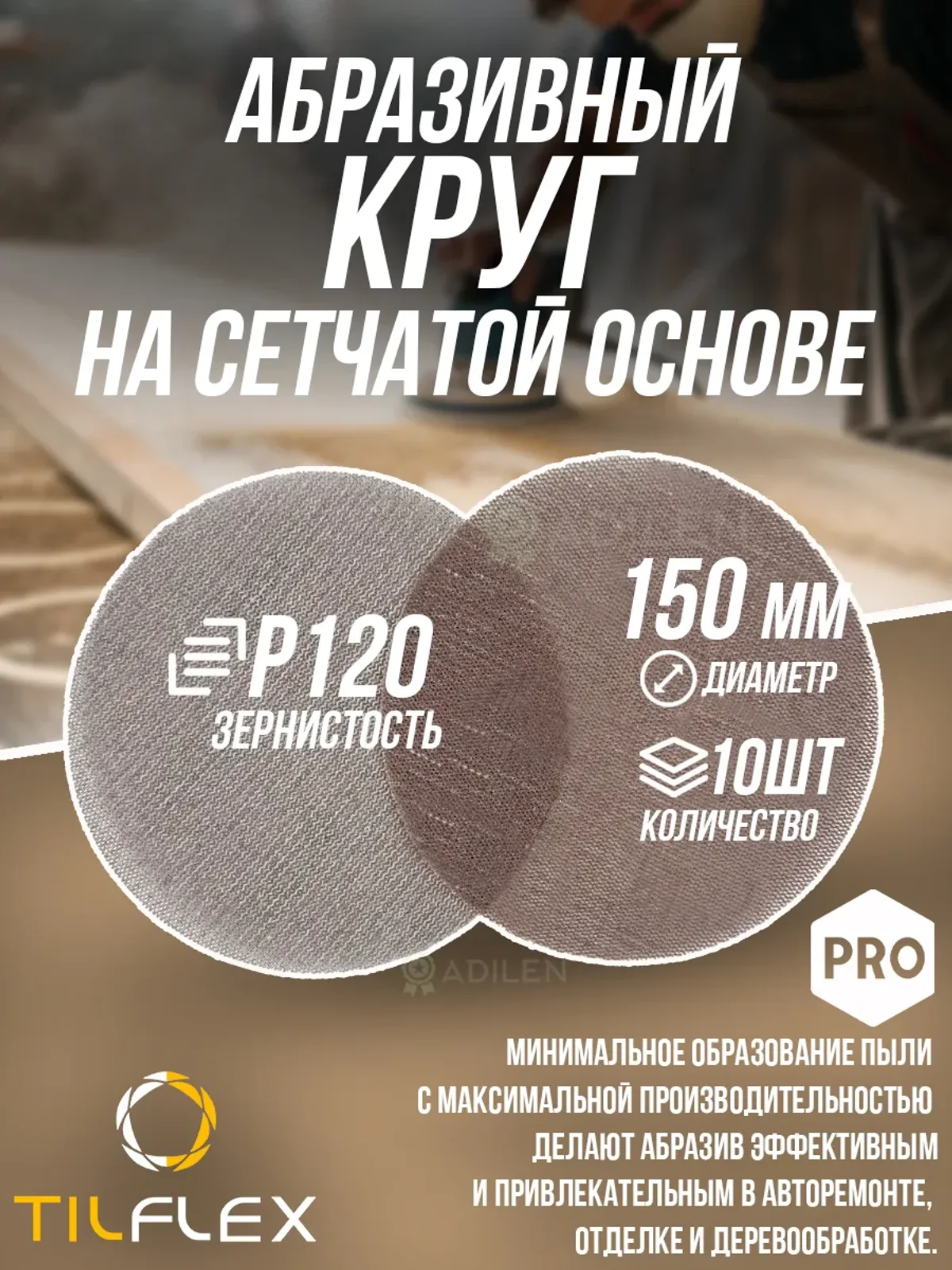Круг на сетчатой основе ТИЛФЛЕКС NET P120 D150mm (10 шт)