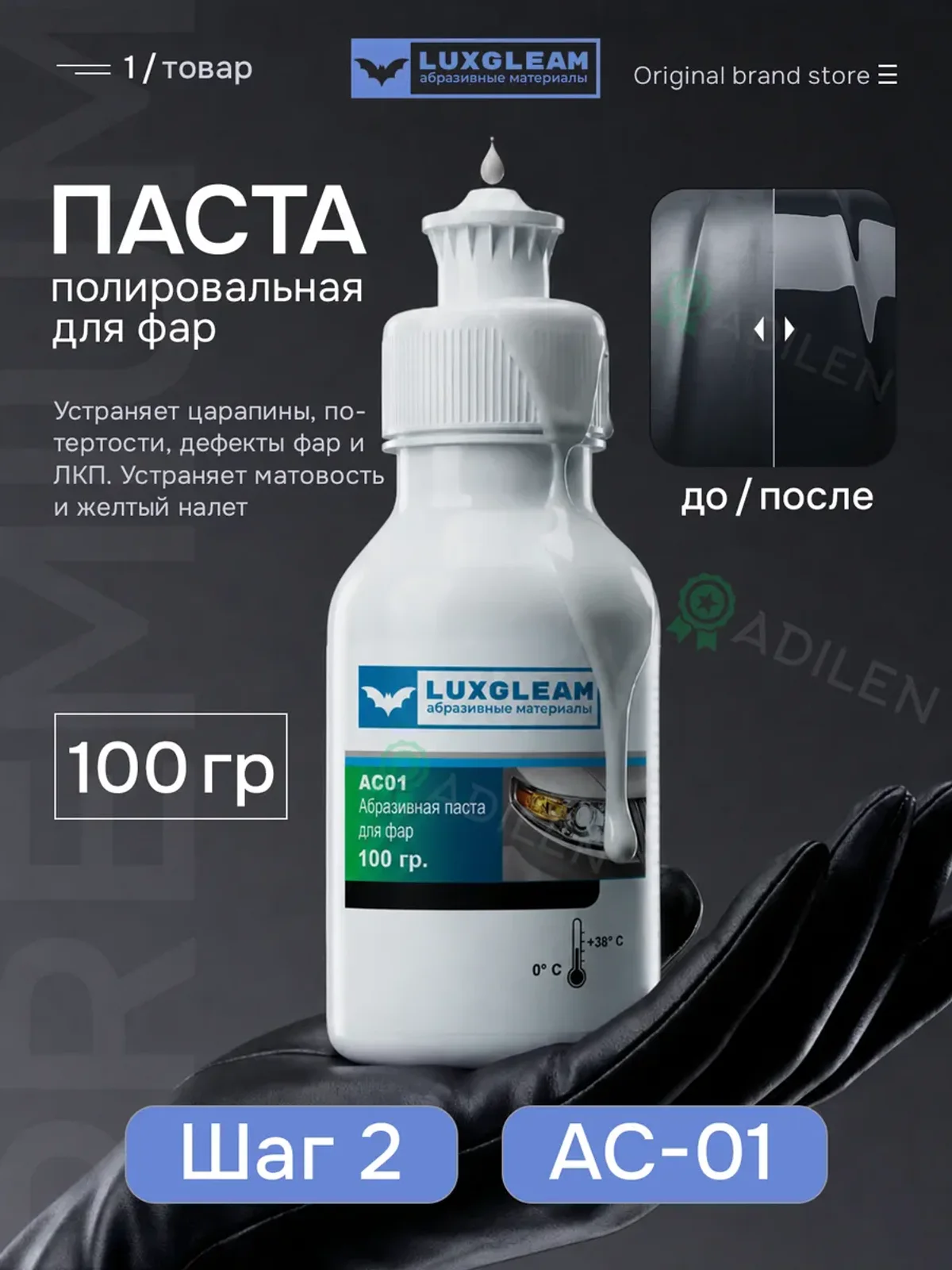 Паста полировальная AC01 для фар