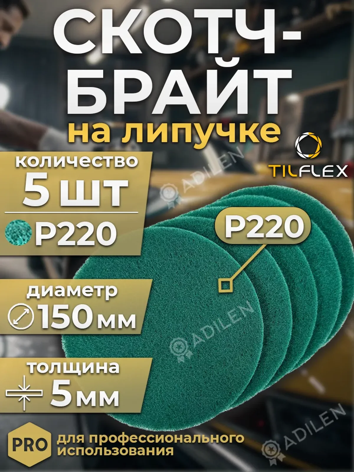 Шлифовальный круг Скотч-Брайт зеленый 150 мм P220 (5 шт)