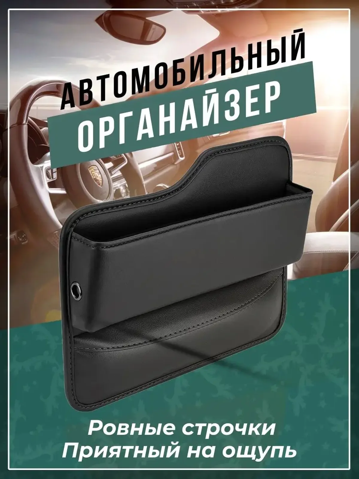 Органайзер в машину на сиденье автомобиля для мелочей в авто