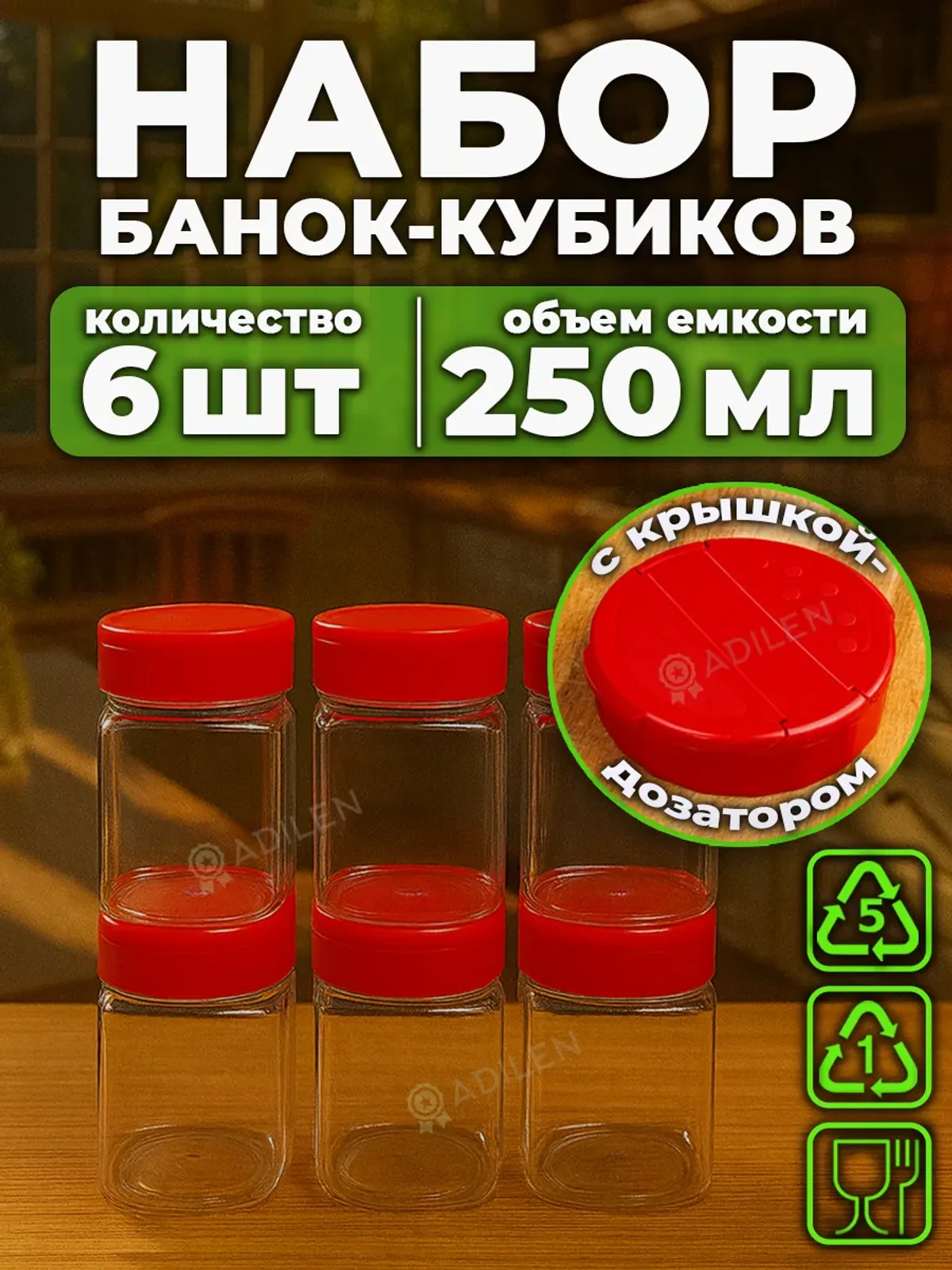 Банки-кубик 250 мл с красной крышкой-дозатором (6 шт.)