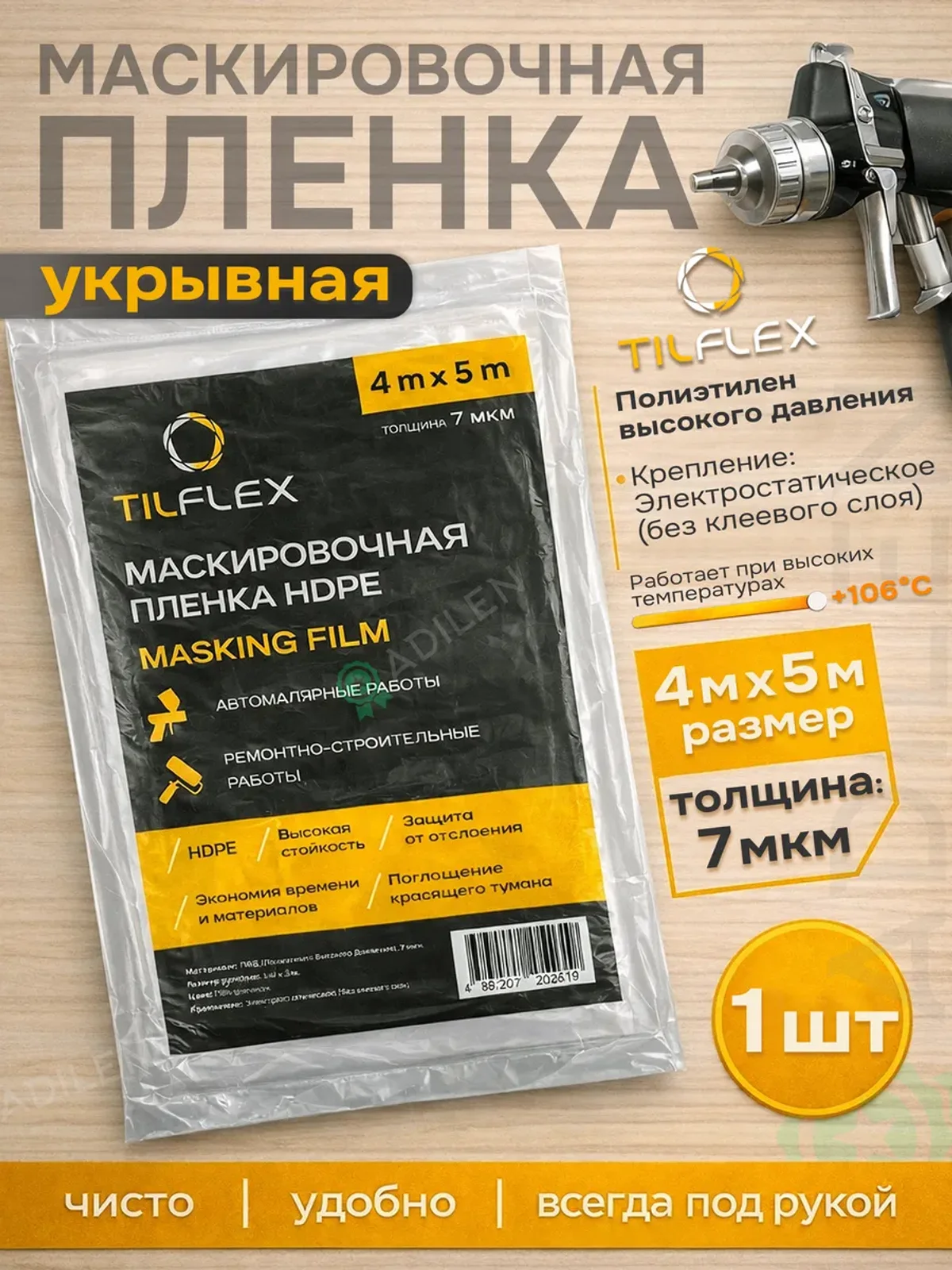 Маскировочная пленка ТИЛФЛЕКС 4Х5м (толщина: 7 мкм) 1 шт