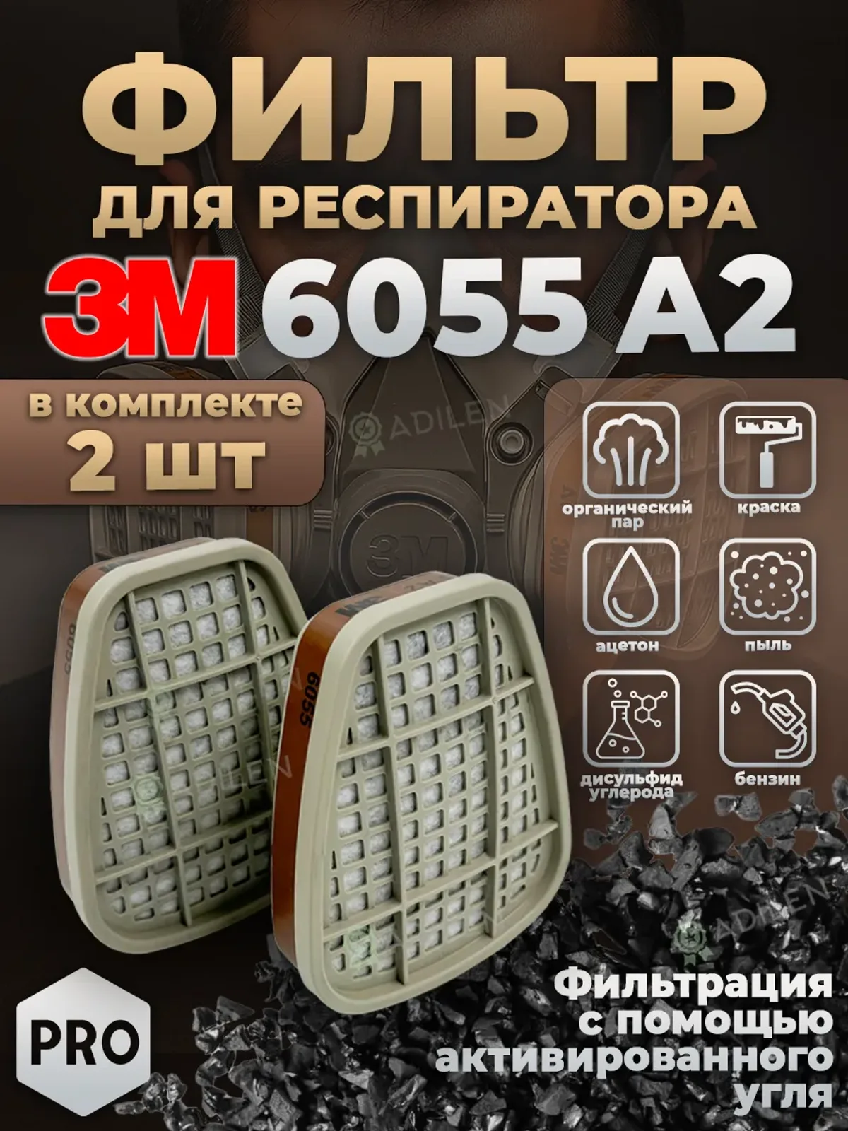 Фильтр для респиратора 3M 6055 (A2) угольный 2 шт