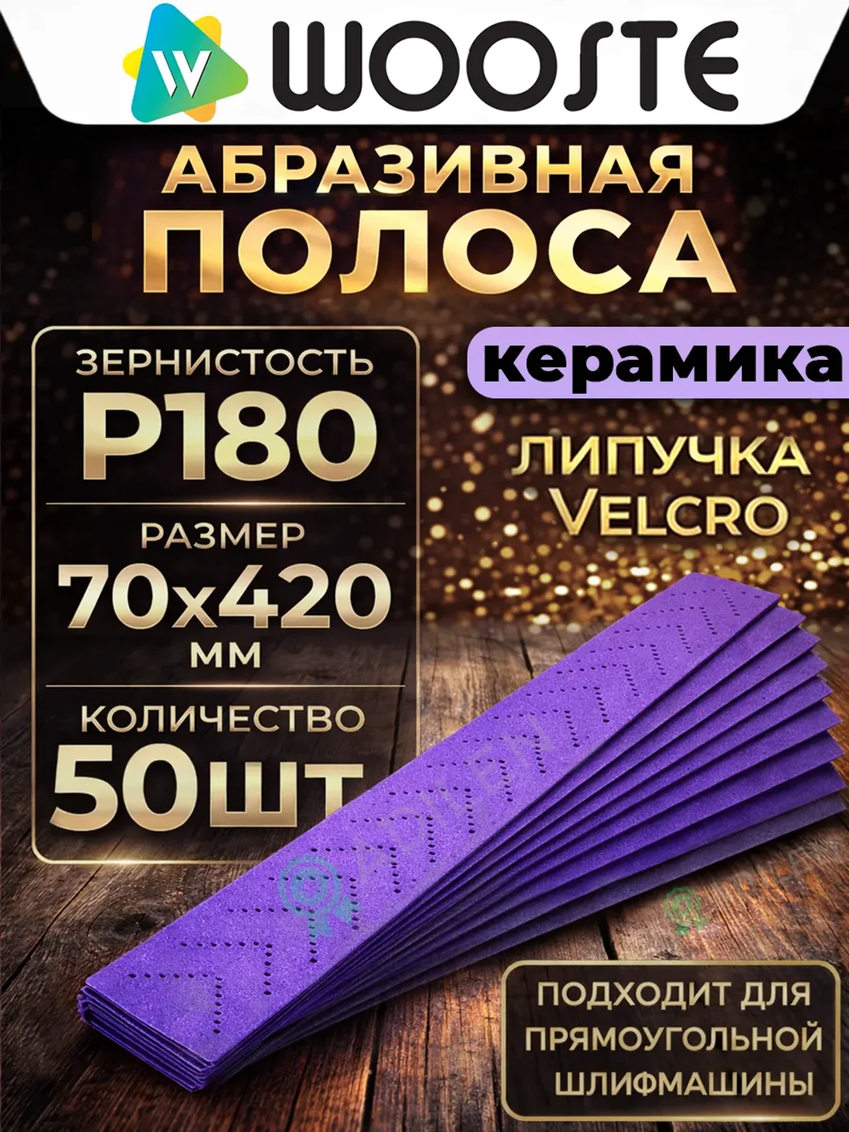 Абразивная полоса Ceramic P180 (50 шт)