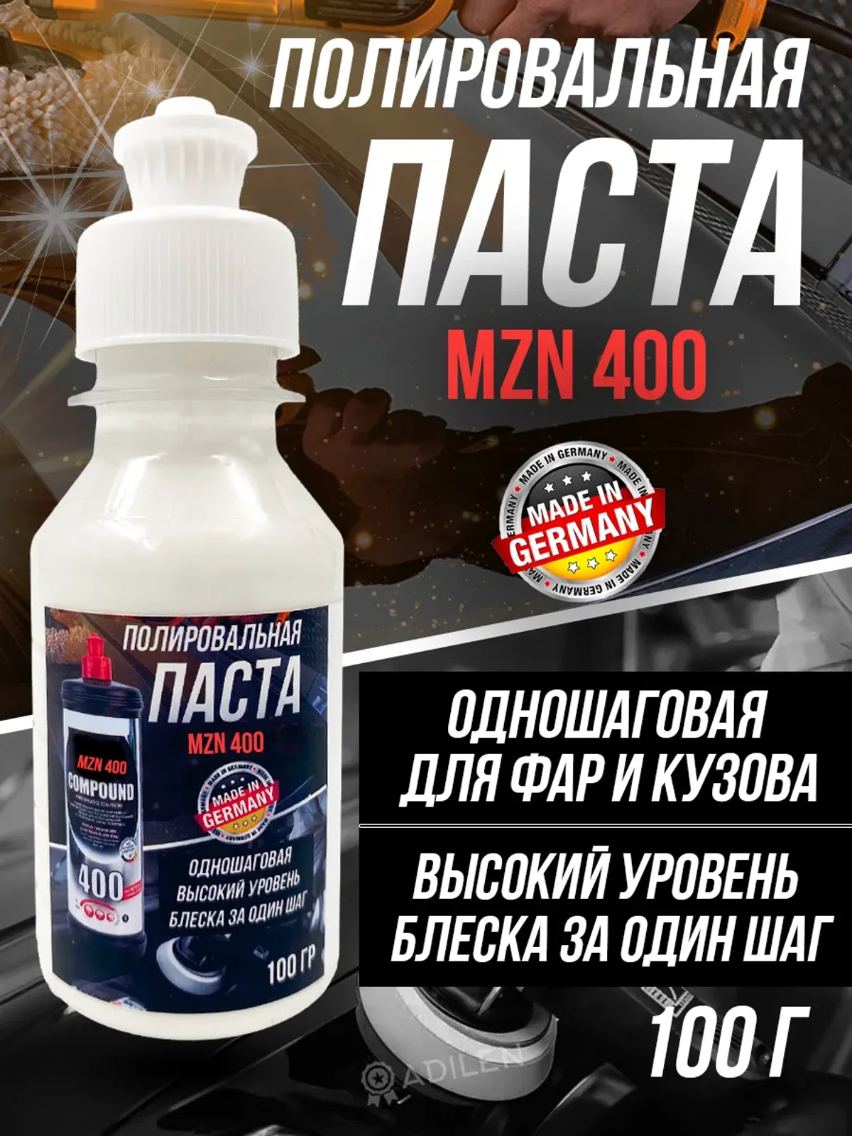 Полировальная паста для автомобиля Menzerna 400 фар 100 гр