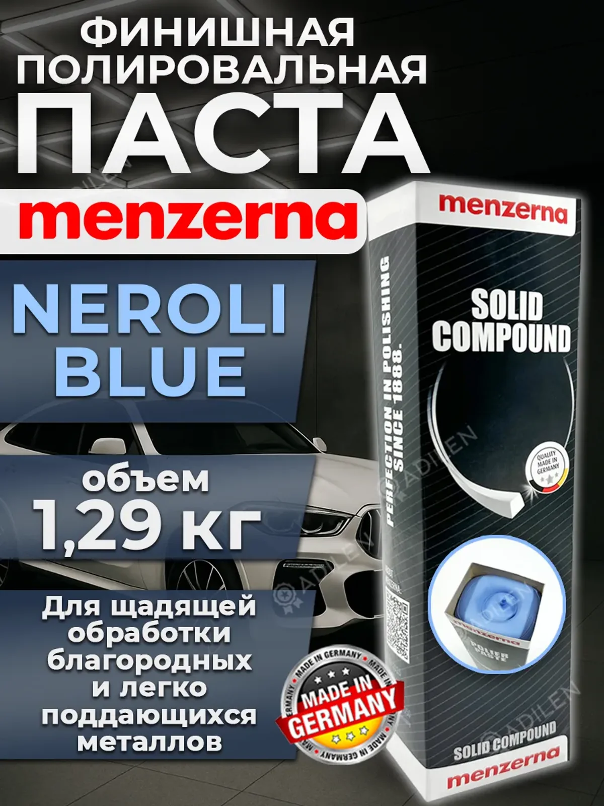Финишная полировальная паста Menzerna Neroli Blue 1,29 кг
