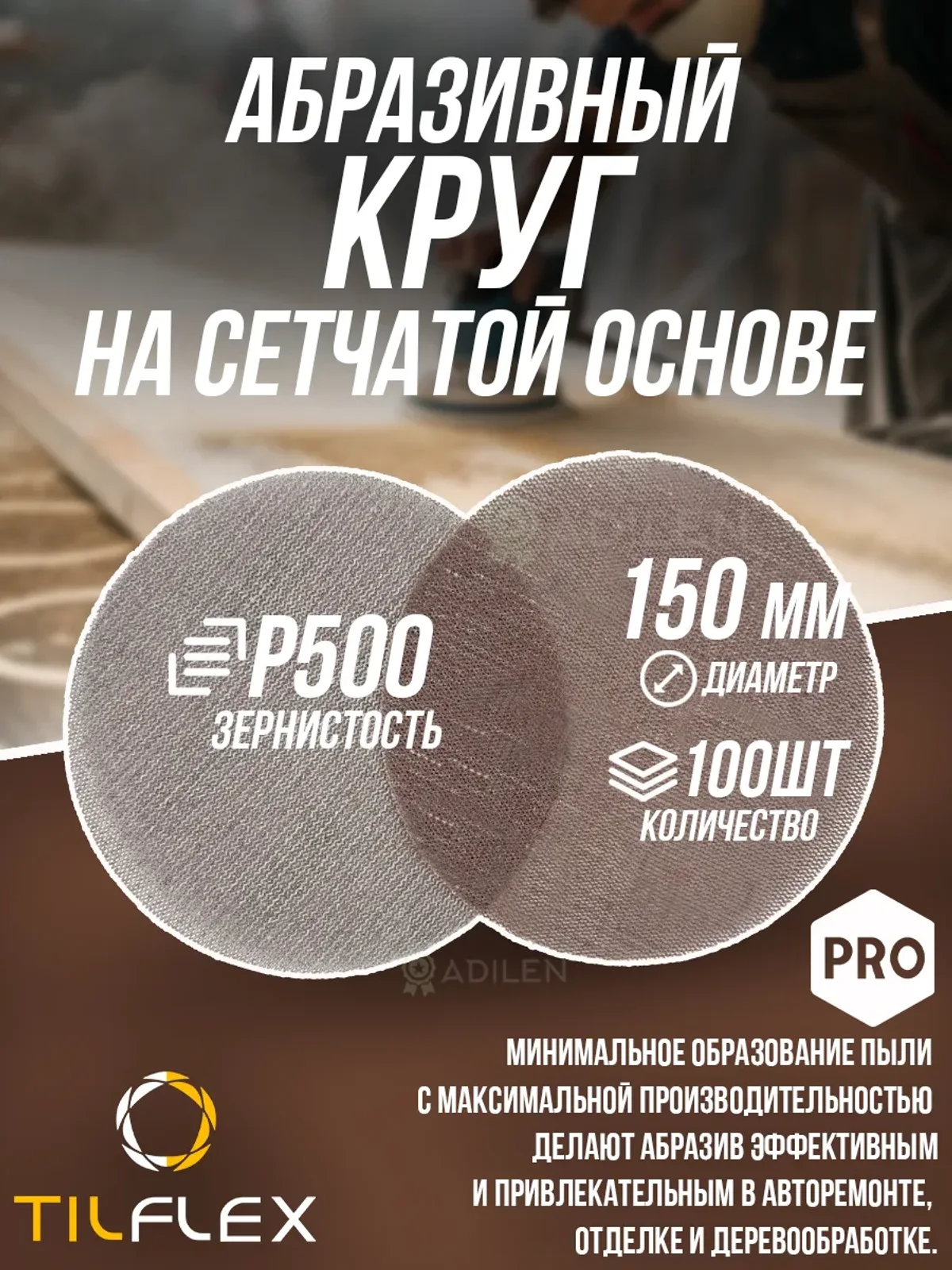 Круг на сетчатой основе ТИЛФЛЕКС NET P500 D150mm (100 шт)