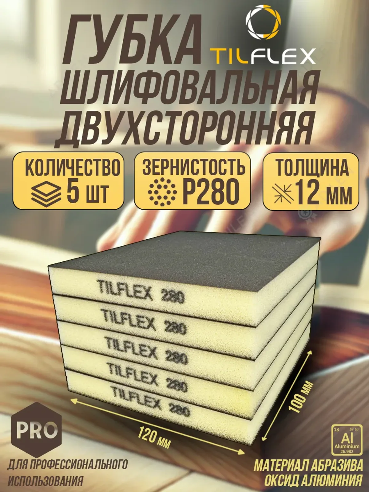 Губка шлифовальная ТИЛФЛЕКС двухсторонняя P280 5 шт.