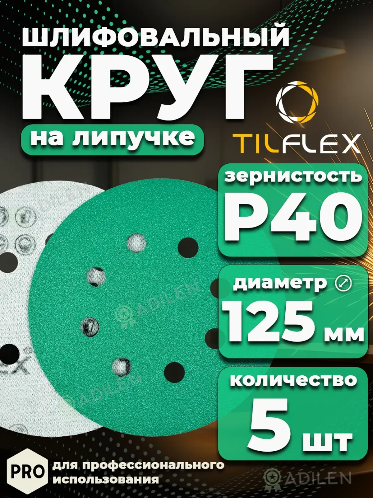 D125 мм Р40 (5 шт) Круг шлифовальный на липучке
