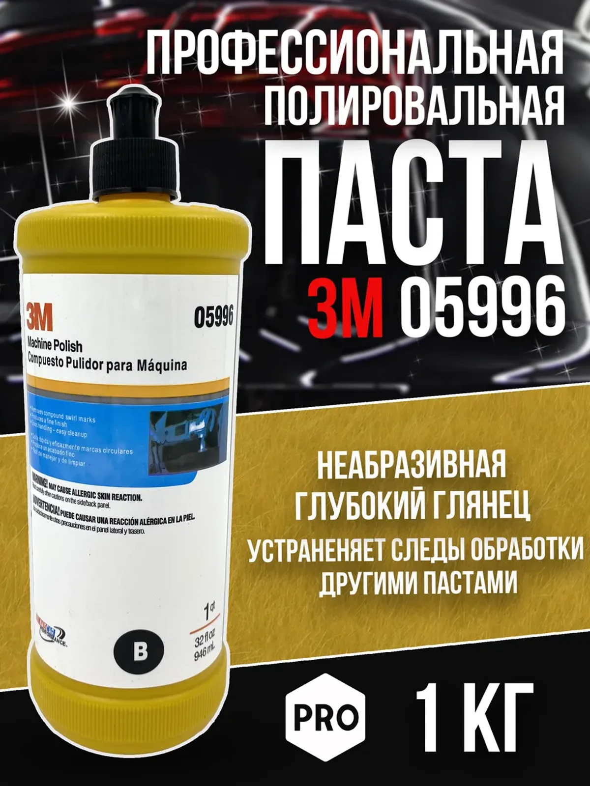 Финишная Полировальная паста 05 996 для лкп автомобиля