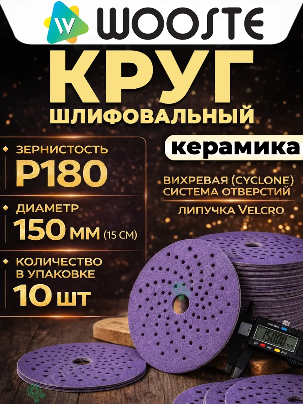 Шлифовальный круг Purple керамический P180 (10 шт)