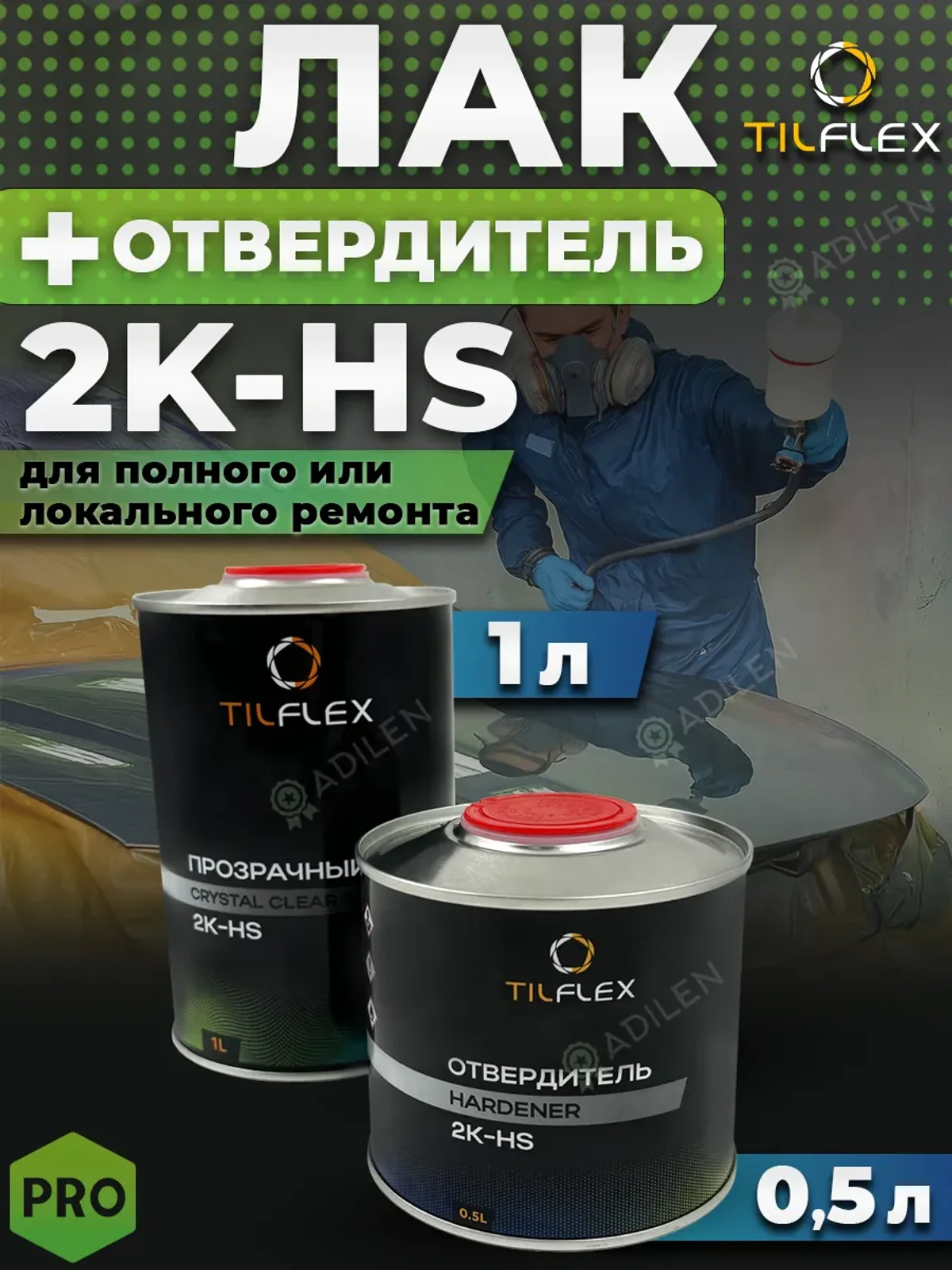 Лак 2K-HS ТИЛФЛЕКС 1л + отвердитель 0,5л