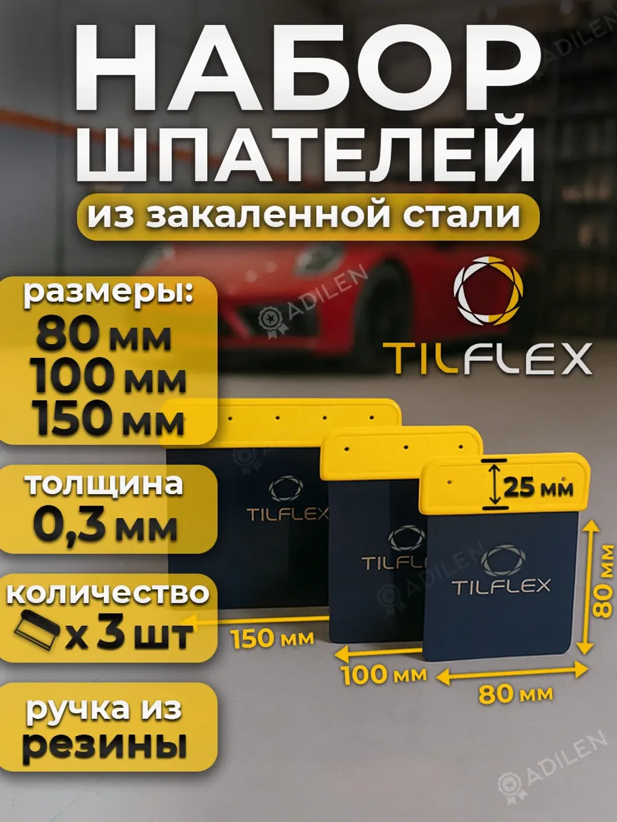 Набор шпателей из закаленной стали ТИЛФЛЕКС (3 шт)
