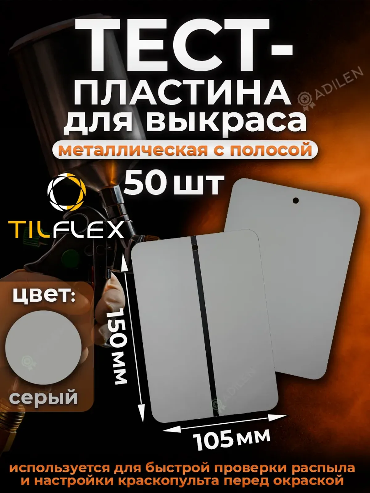 Тест-пластина ТИЛФЛЕКС металлическая (серая) - 50 шт
