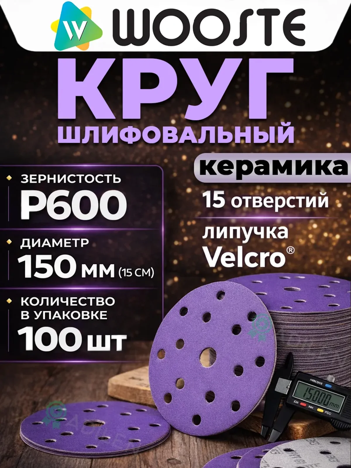 Круг шлифовальный на липучке керамика P600 (100 шт)
