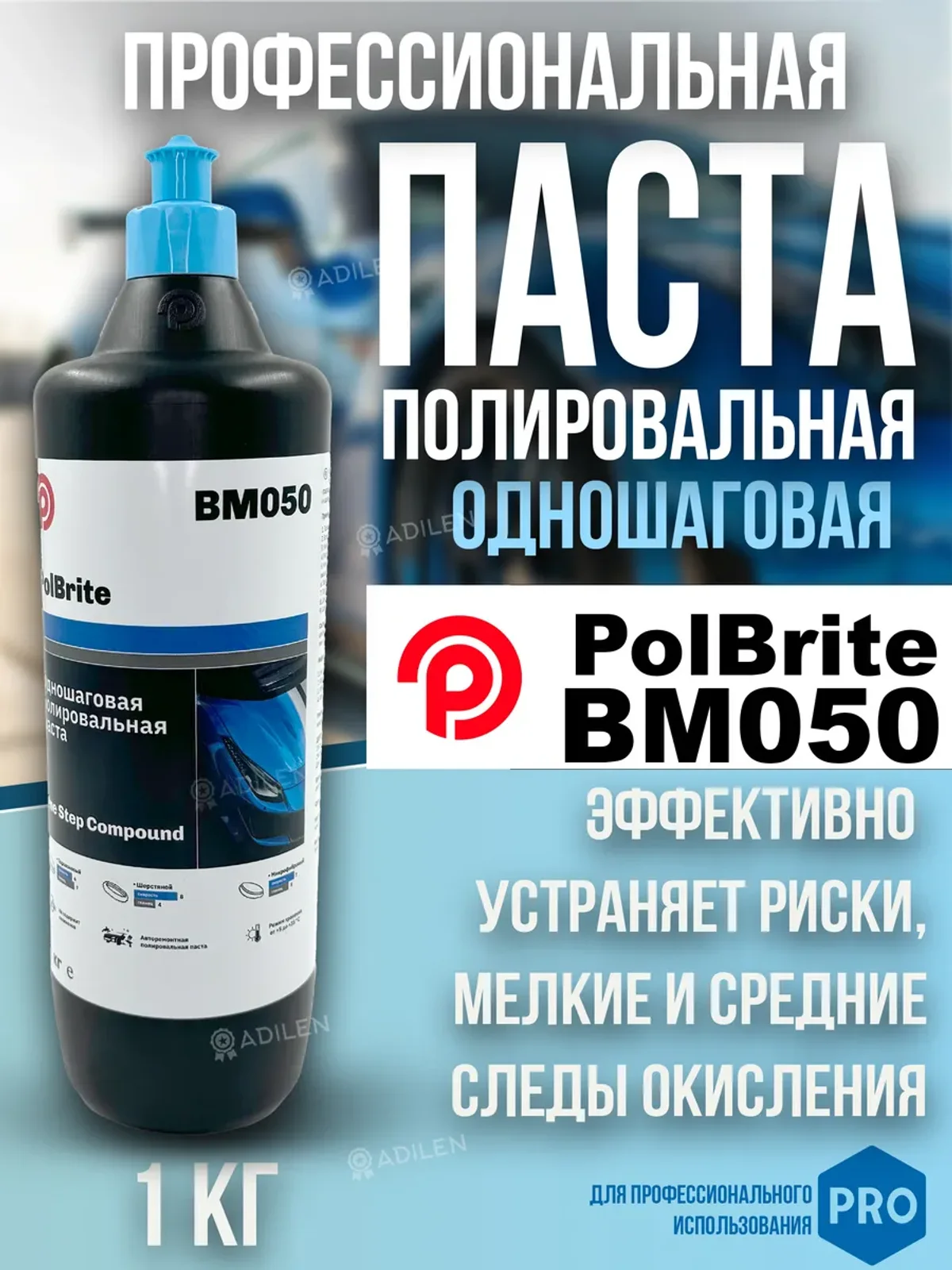 Паста полировальная одношаговая Polbrite BM050 1 кг
