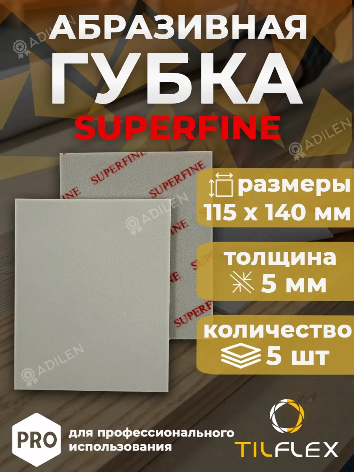 Шлифовальная губка ТИЛФЛЕКС односторонняя SUPERFINE (5 шт)