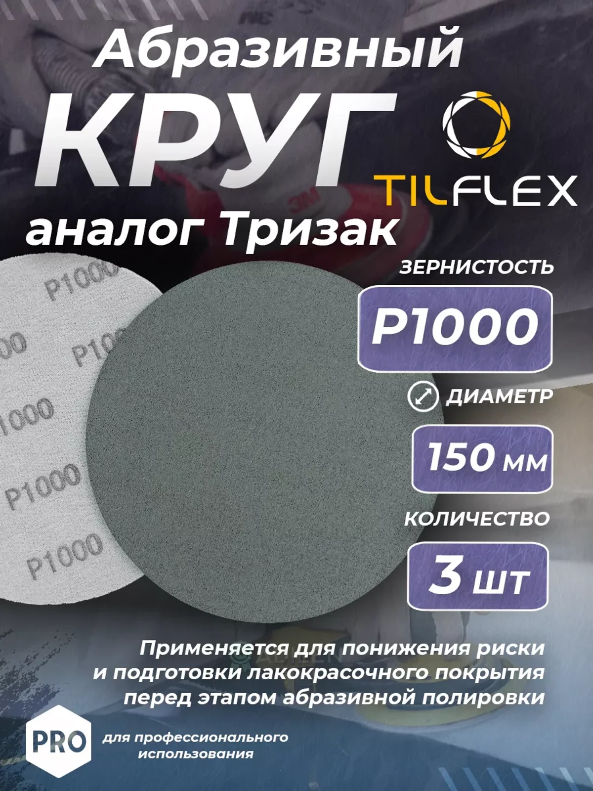 Круг абразивный тризак ТИЛФЛЕКС 150 мм P1000 (3 шт)