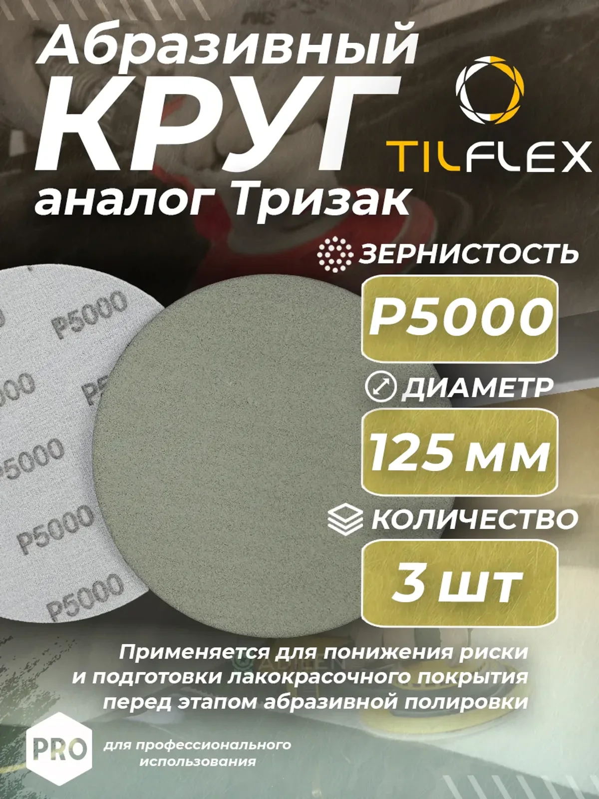 Круг абразивный тризак ТИЛФЛЕКС 125 мм P5000 (3 шт)