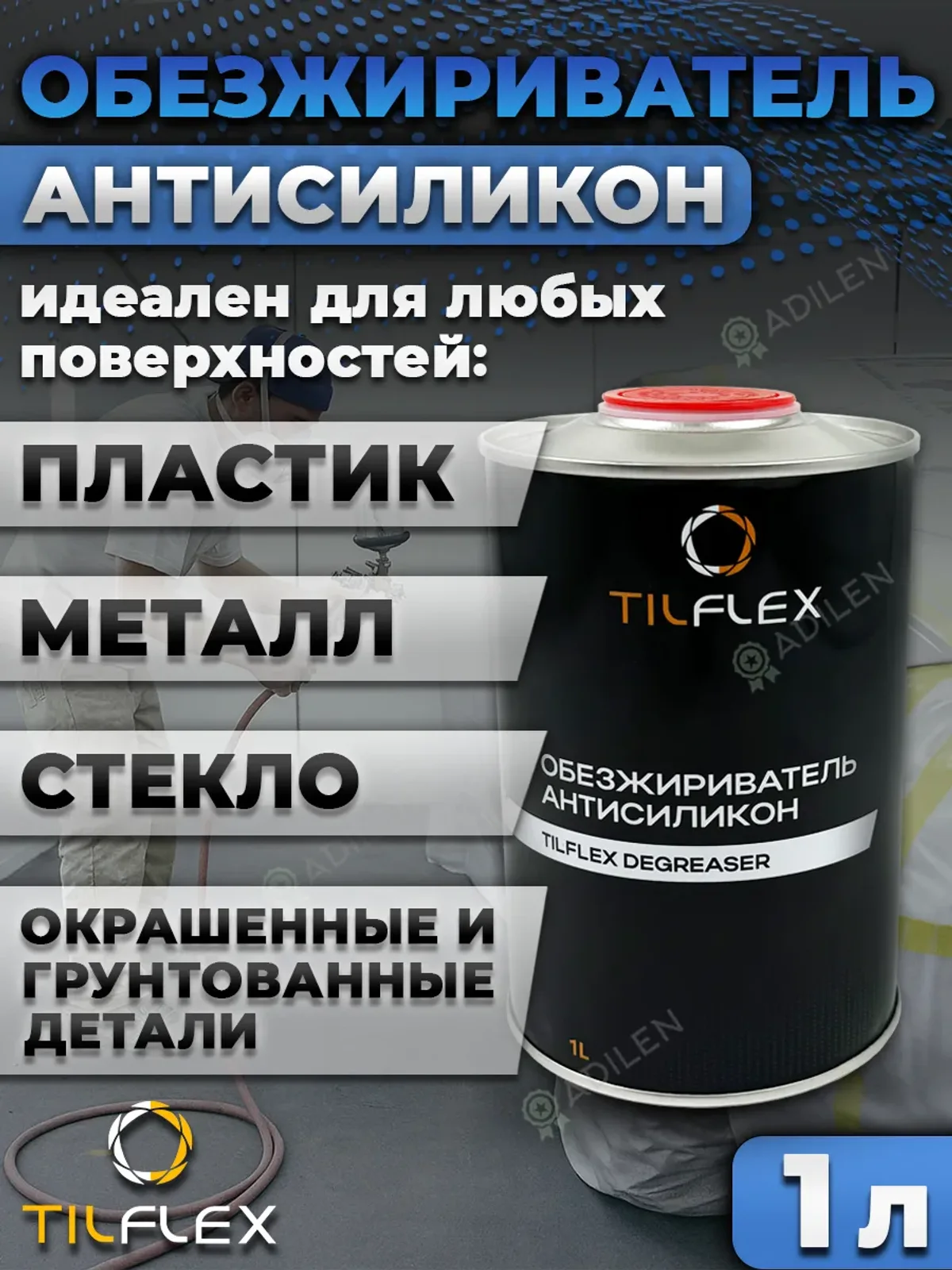 Обезжириватель Антисиликон ТИЛФЛЕКС для авто 1л