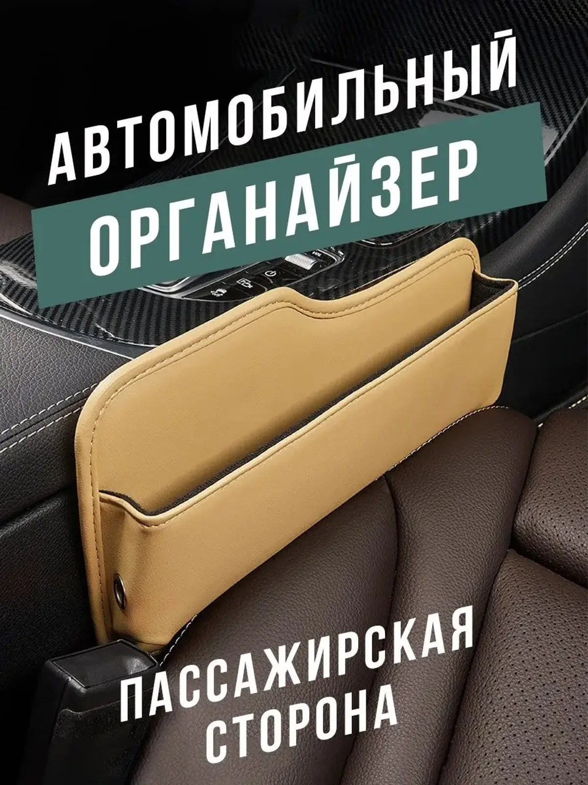 Органайзер в машину на сиденье автомобиля для мелочей в авто