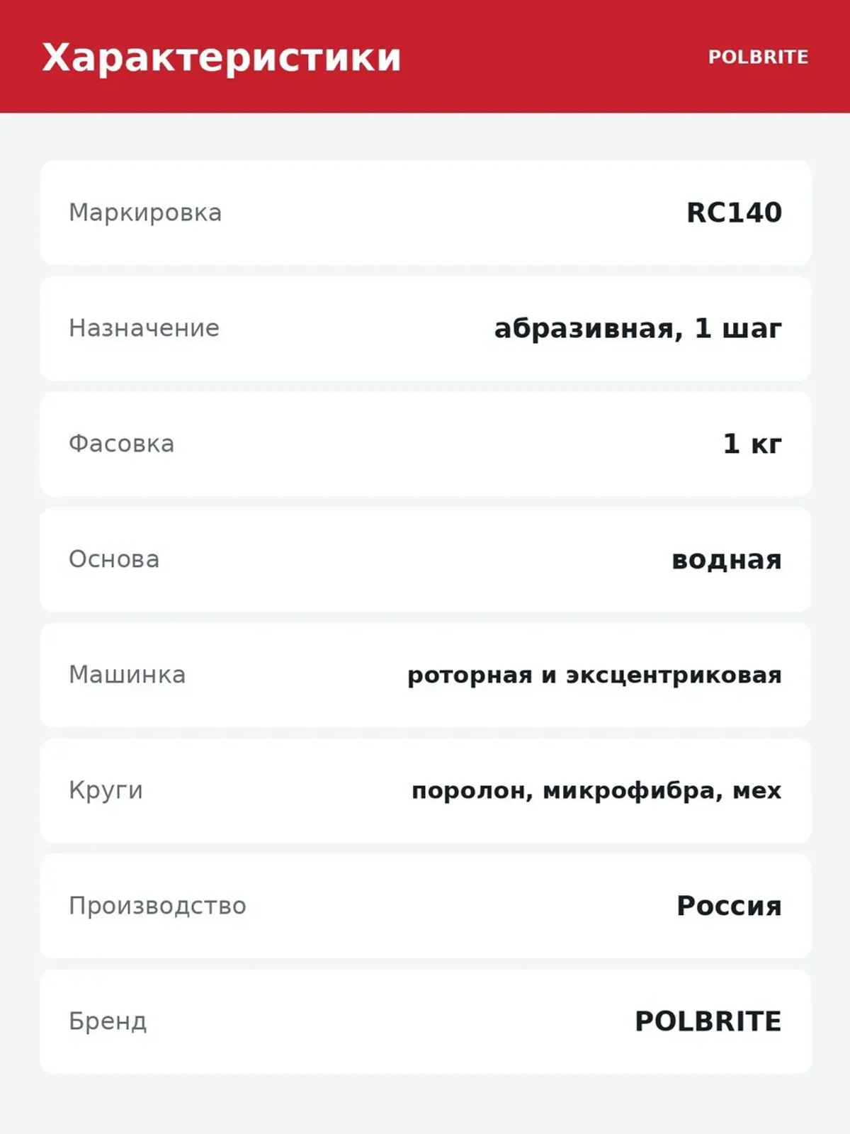 Паста полировальная абразивная Polbrite RC140 1 шаг 1 кг — фото 6