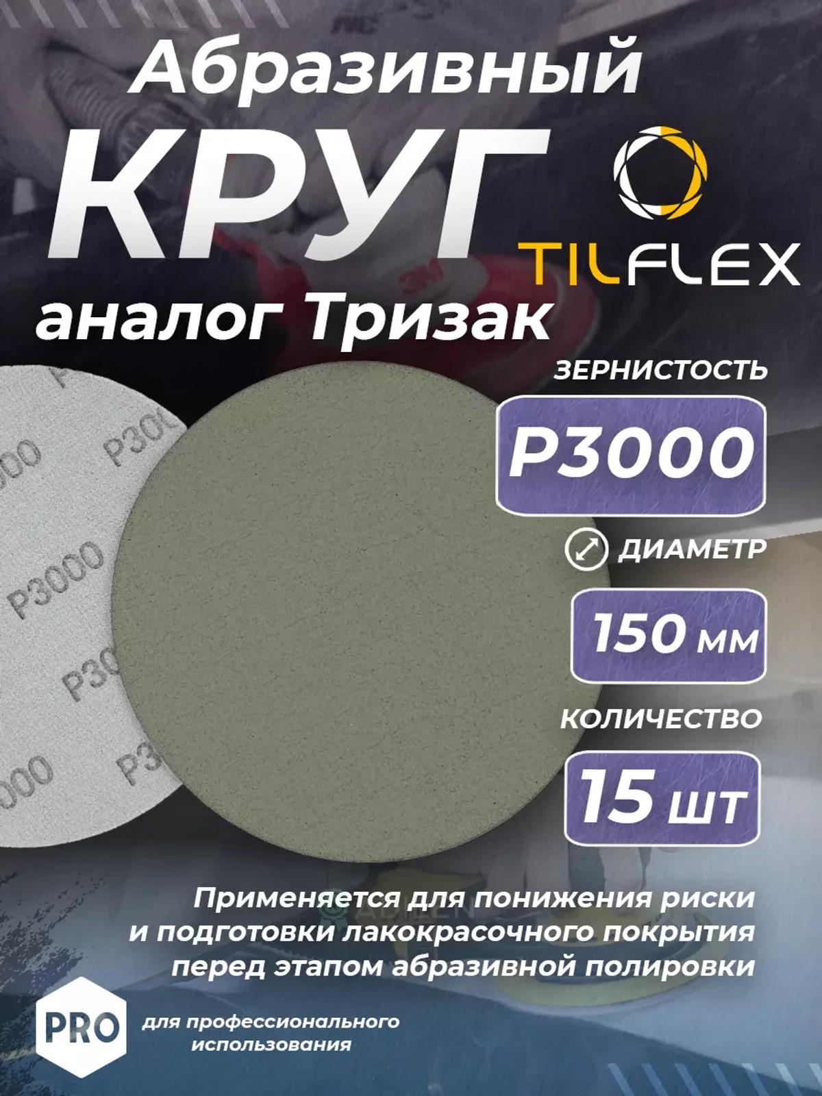 Круг абразивный тризак ТИЛФЛЕКС 150 мм P3000 (15 шт)