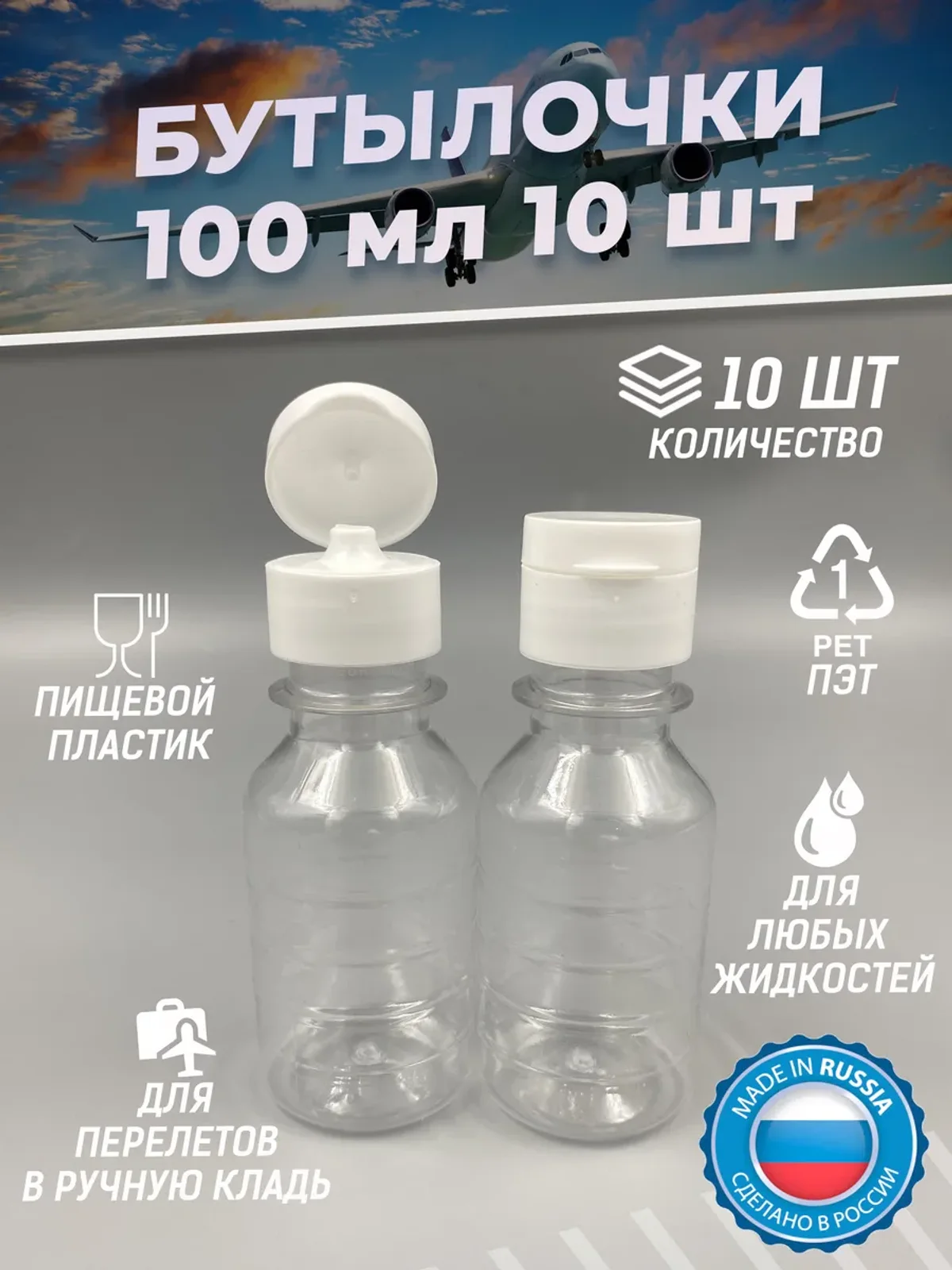 Бутылка пластиковая 100 мл 10 шт. дорожный флакон пэт