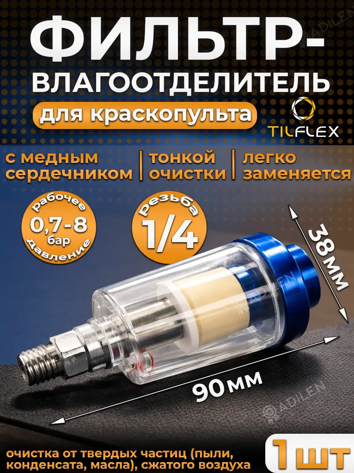 Фильтр-влагоотделитель ТИЛФЛЕКС для краскопульта